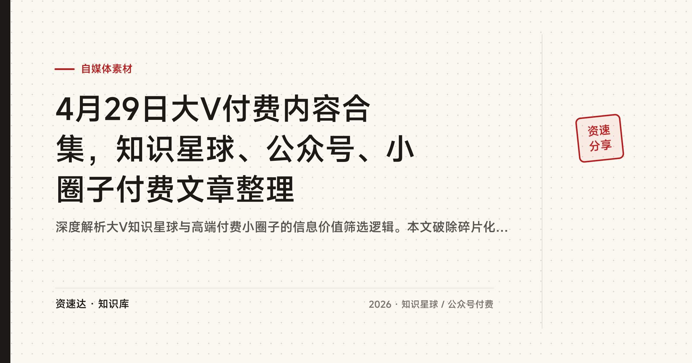 4月29日大V付费内容合集，知识星球、公众号、小圈子付费文章整理 - 缩略图