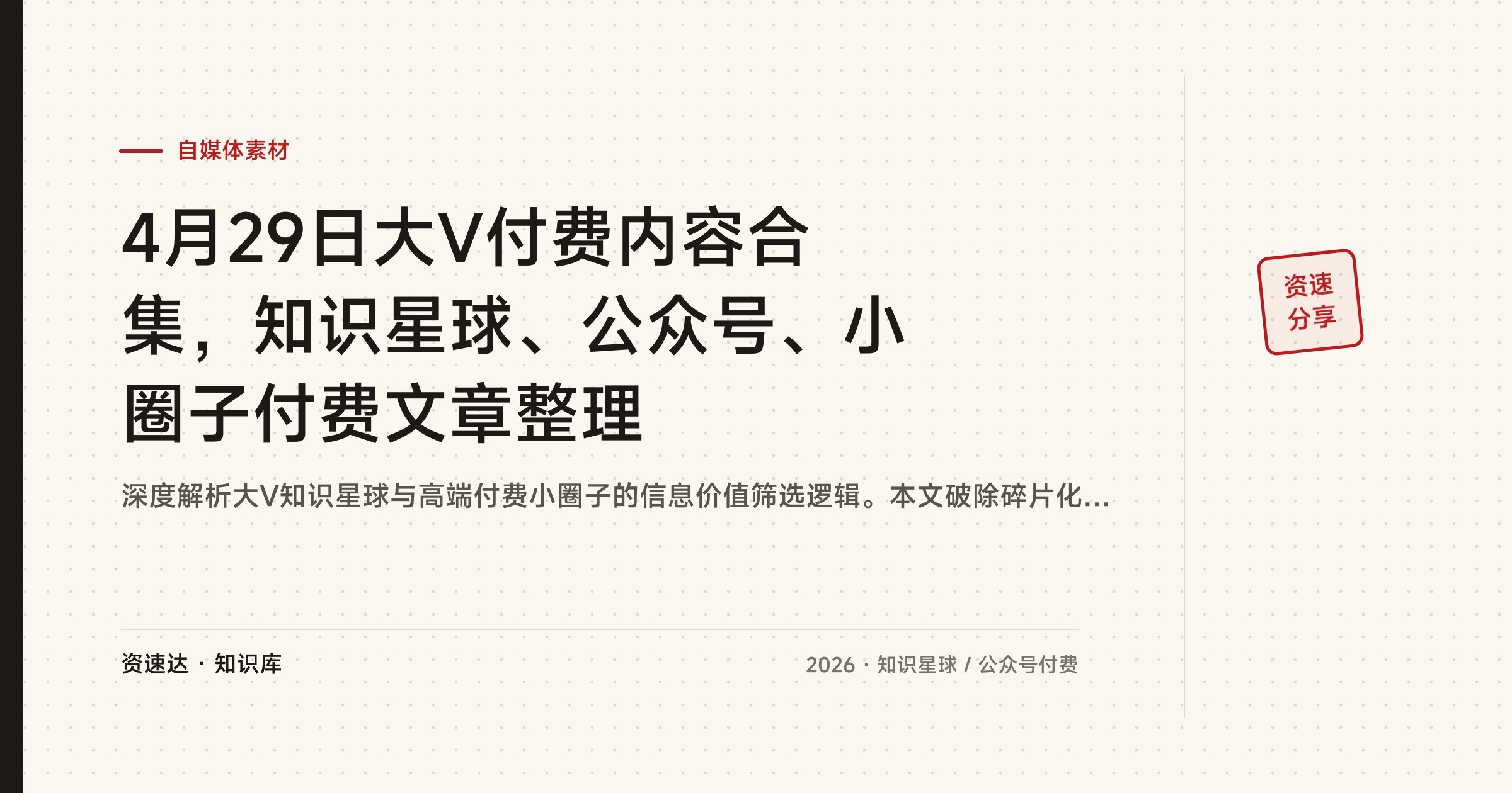 4月29日大V付费内容合集，知识星球、公众号、小圈子付费文章整理 - 缩略图
