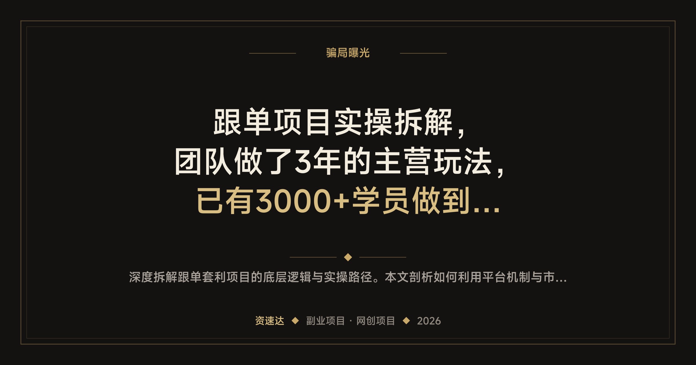 跟单项目实操拆解，团队做了3年的主营玩法，已有3000+学员做到日收益1000+ - 缩略图
