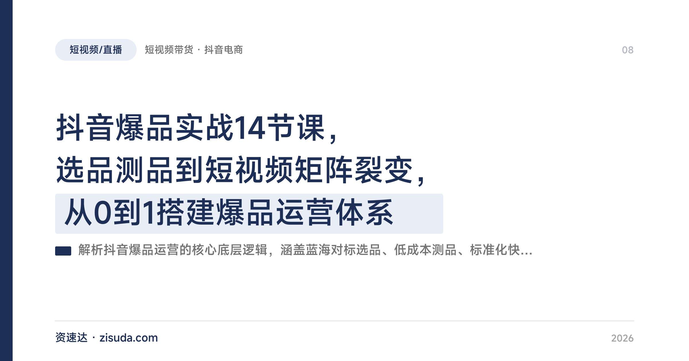 抖音爆品实战14节课，选品测品到短视频矩阵裂变，从0到1搭建爆品运营体系 - 缩略图