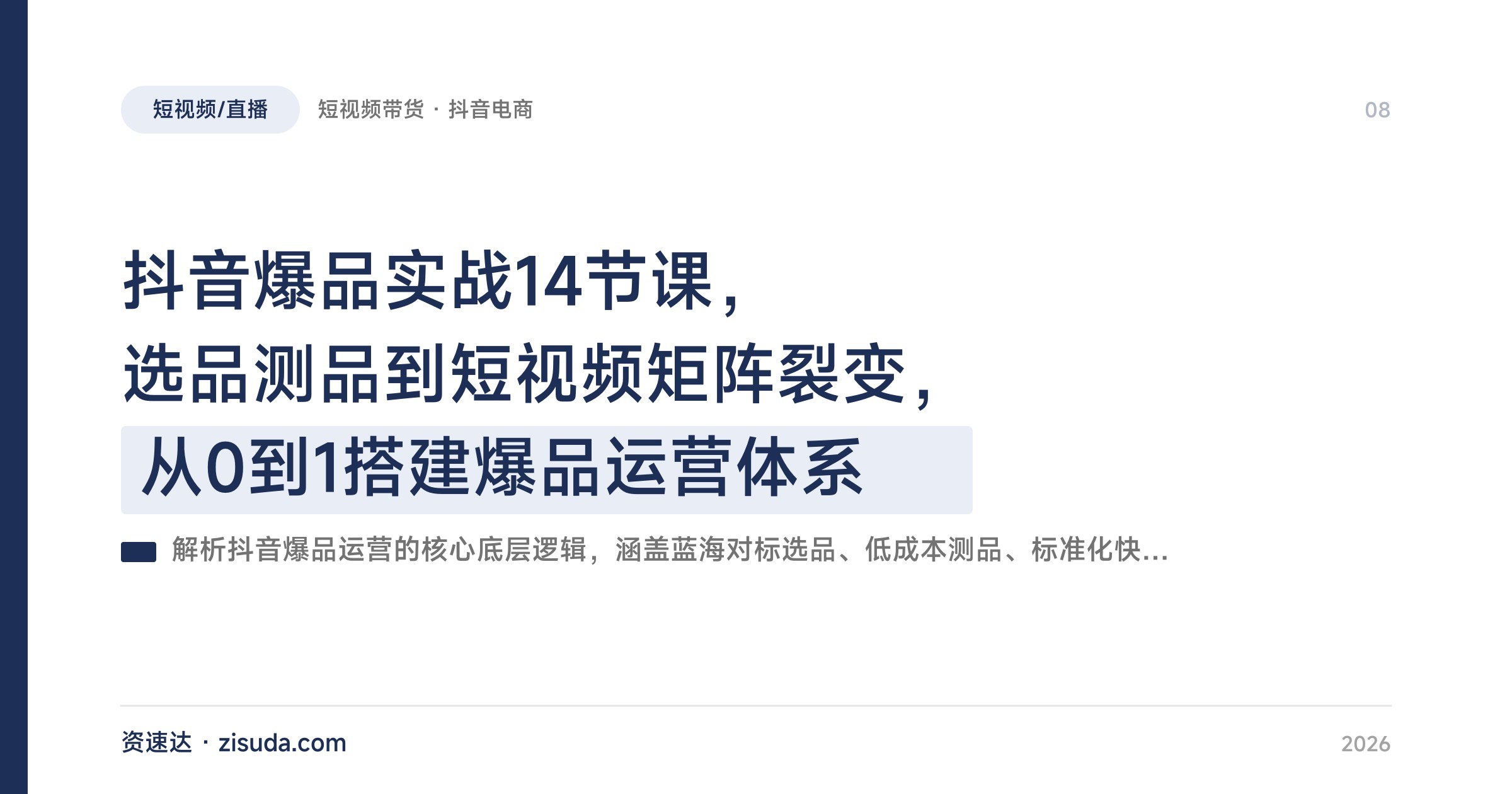 抖音爆品实战14节课，选品测品到短视频矩阵裂变，从0到1搭建爆品运营体系 - 缩略图