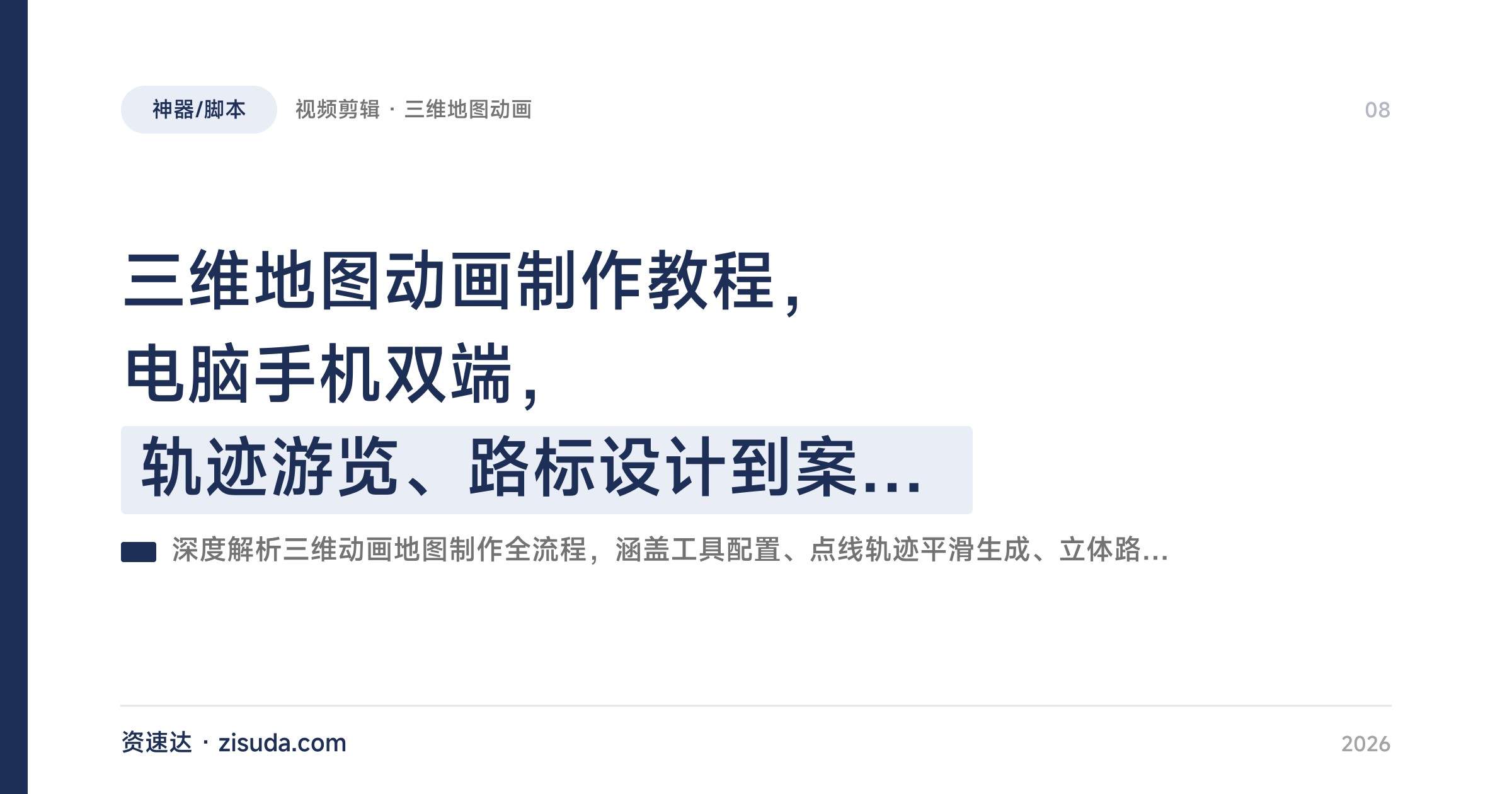 三维地图动画制作教程，电脑手机双端，轨迹游览、路标设计到案例成片输出 - 缩略图