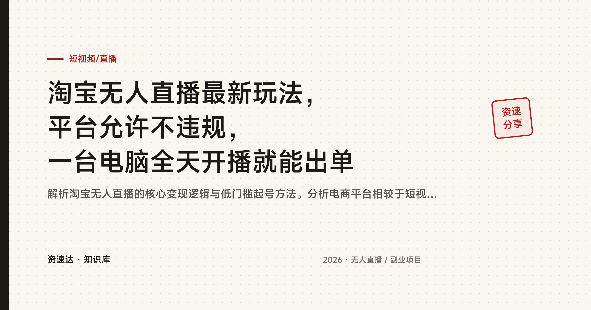 淘宝无人直播最新玩法，平台允许不违规，一台电脑全天开播就能出单 - 缩略图