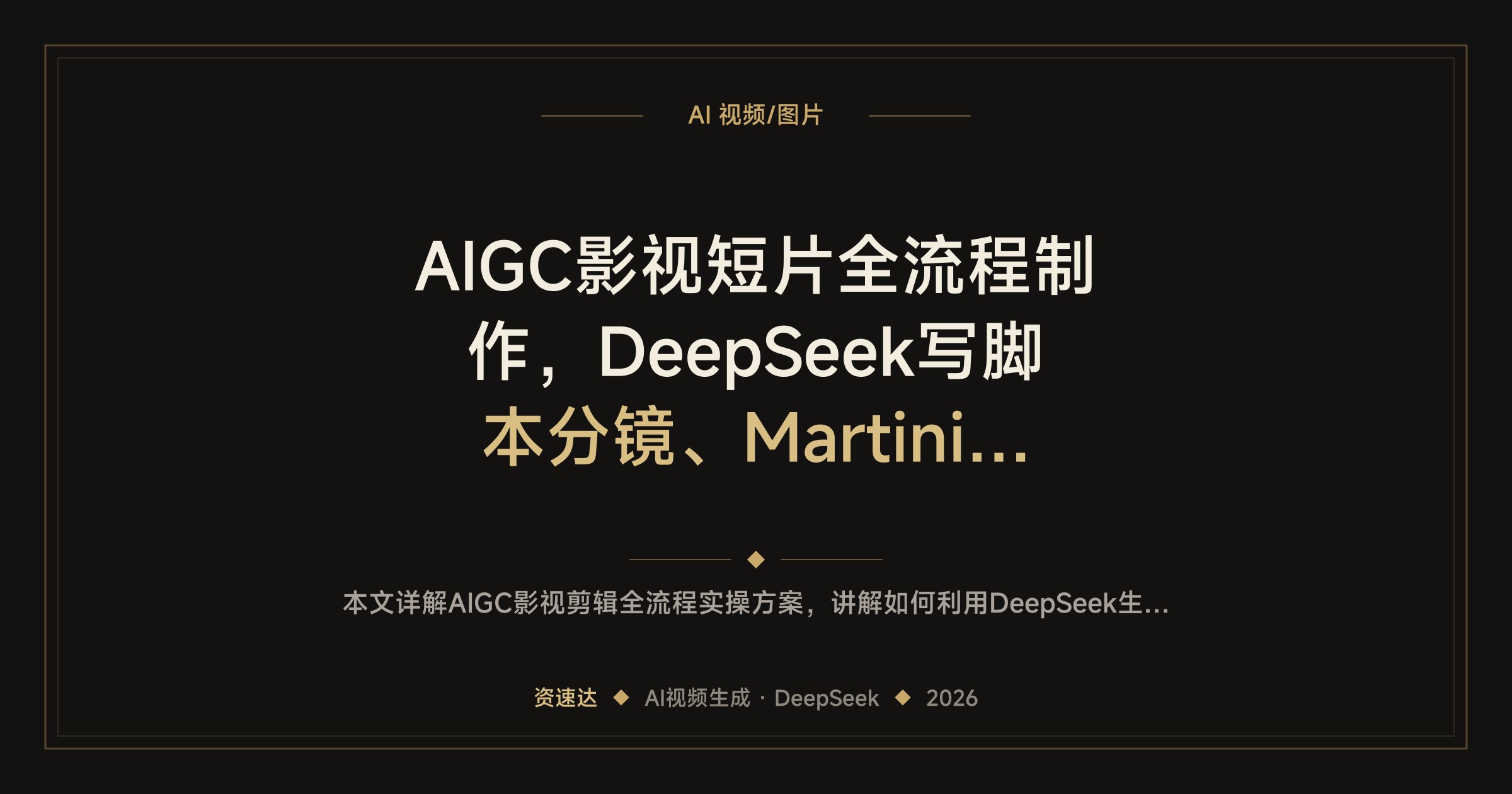 AIGC影视短片全流程制作，DeepSeek写脚本分镜、Martini和海螺AI生成视频到剪辑输出 - 缩略图