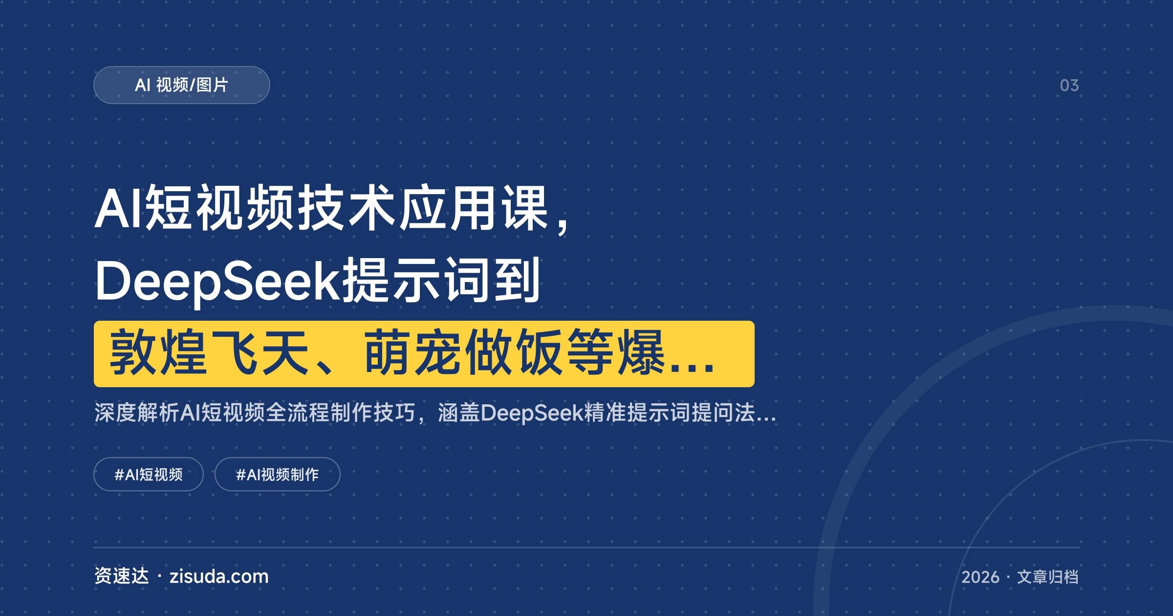 AI短视频技术应用课，DeepSeek提示词到敦煌飞天、萌宠做饭等爆款特效实操 - 缩略图