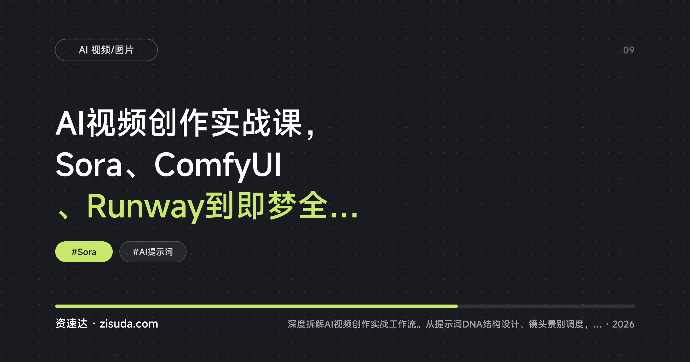 AI视频创作实战课，Sora、ComfyUI、Runway到即梦全流程带练，十六个案例拆解从零基础到能出片 - 缩略图