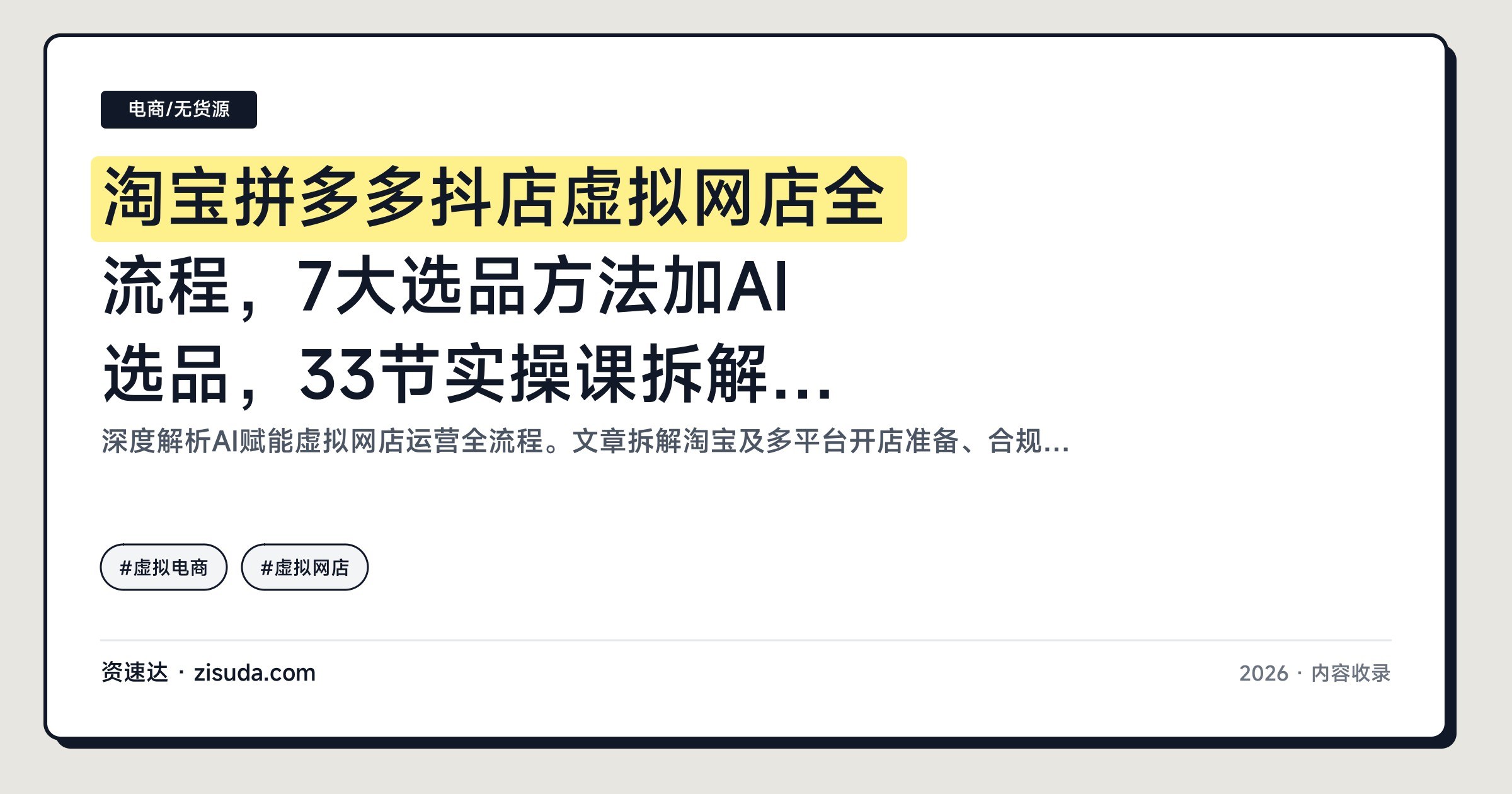 淘宝拼多多抖店虚拟网店全流程，7大选品方法加AI选品，33节实操课拆解0成本开店 - 缩略图