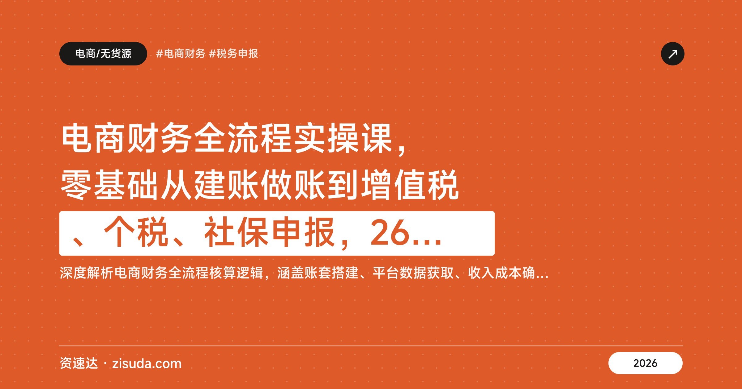 电商财务全流程实操课，零基础从建账做账到增值税、个税、社保申报，26节系统讲解 - 缩略图