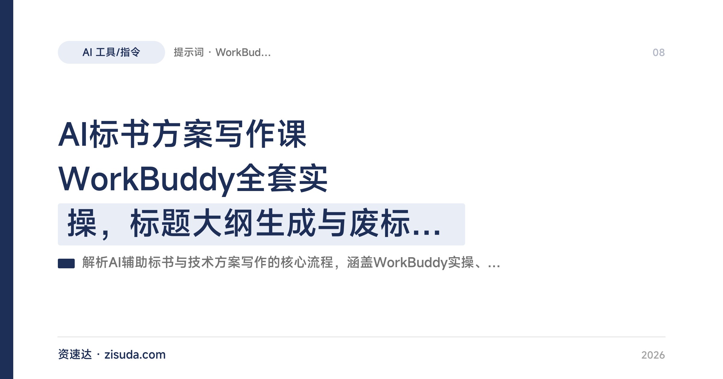 AI标书方案写作课 WorkBuddy全套实操，标题大纲生成与废标点检查全流程 - 缩略图