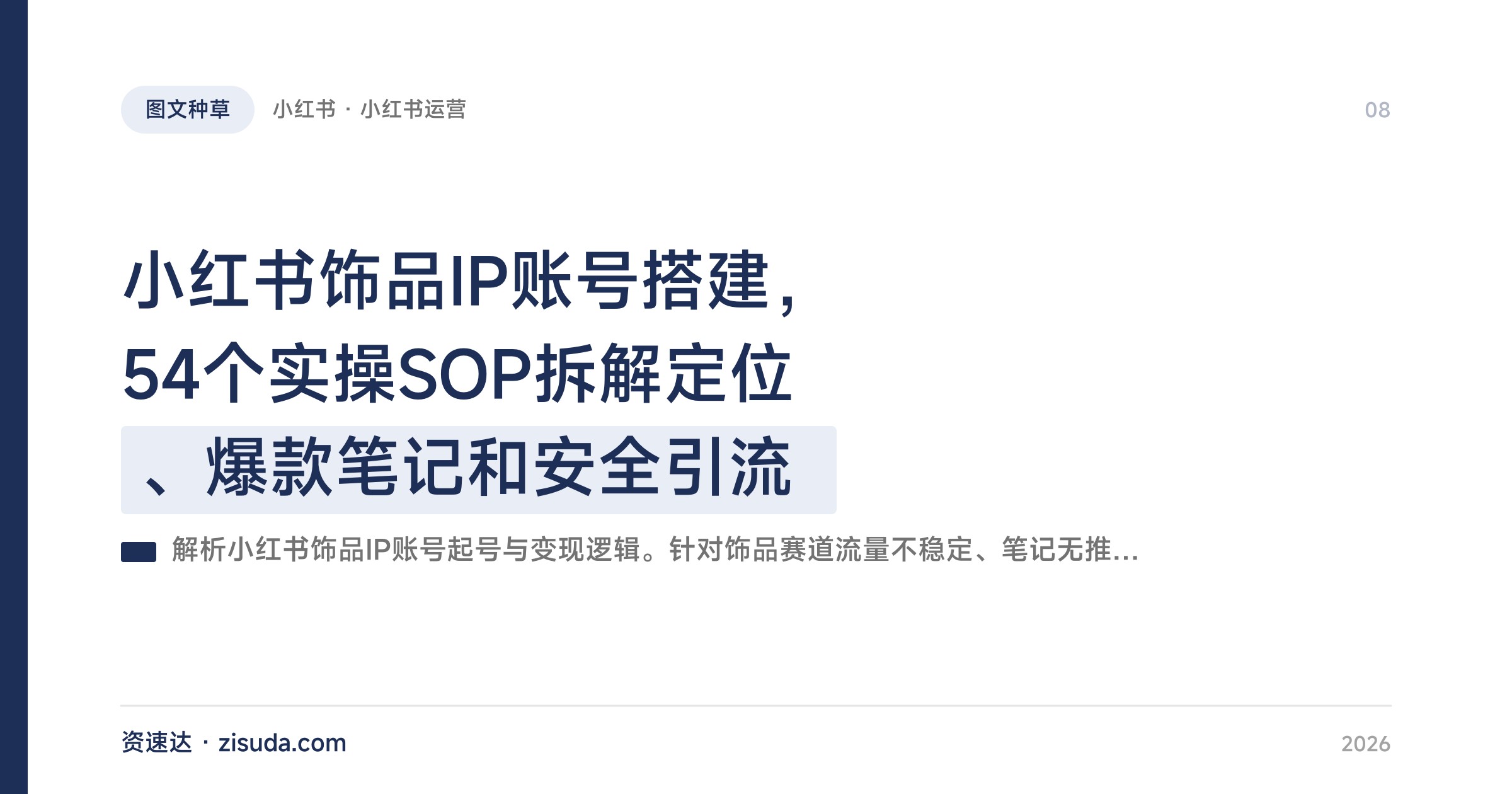 小红书饰品IP账号搭建，54个实操SOP拆解定位、爆款笔记和安全引流 - 缩略图