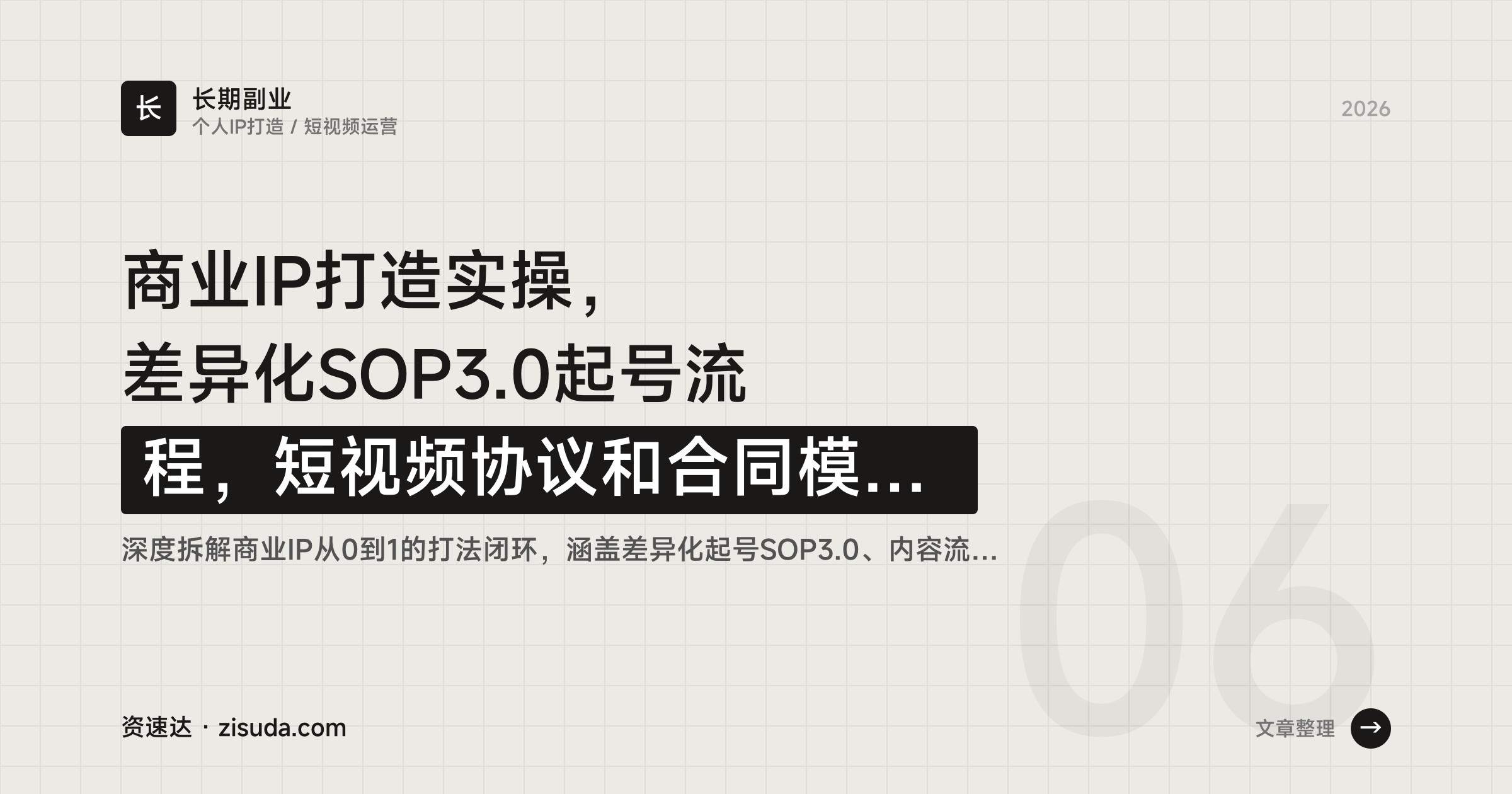 商业IP打造实操,差异化SOP3.0起号流程,短视频协议和合同模板,附婚恋项目案例拆解 - 缩略图