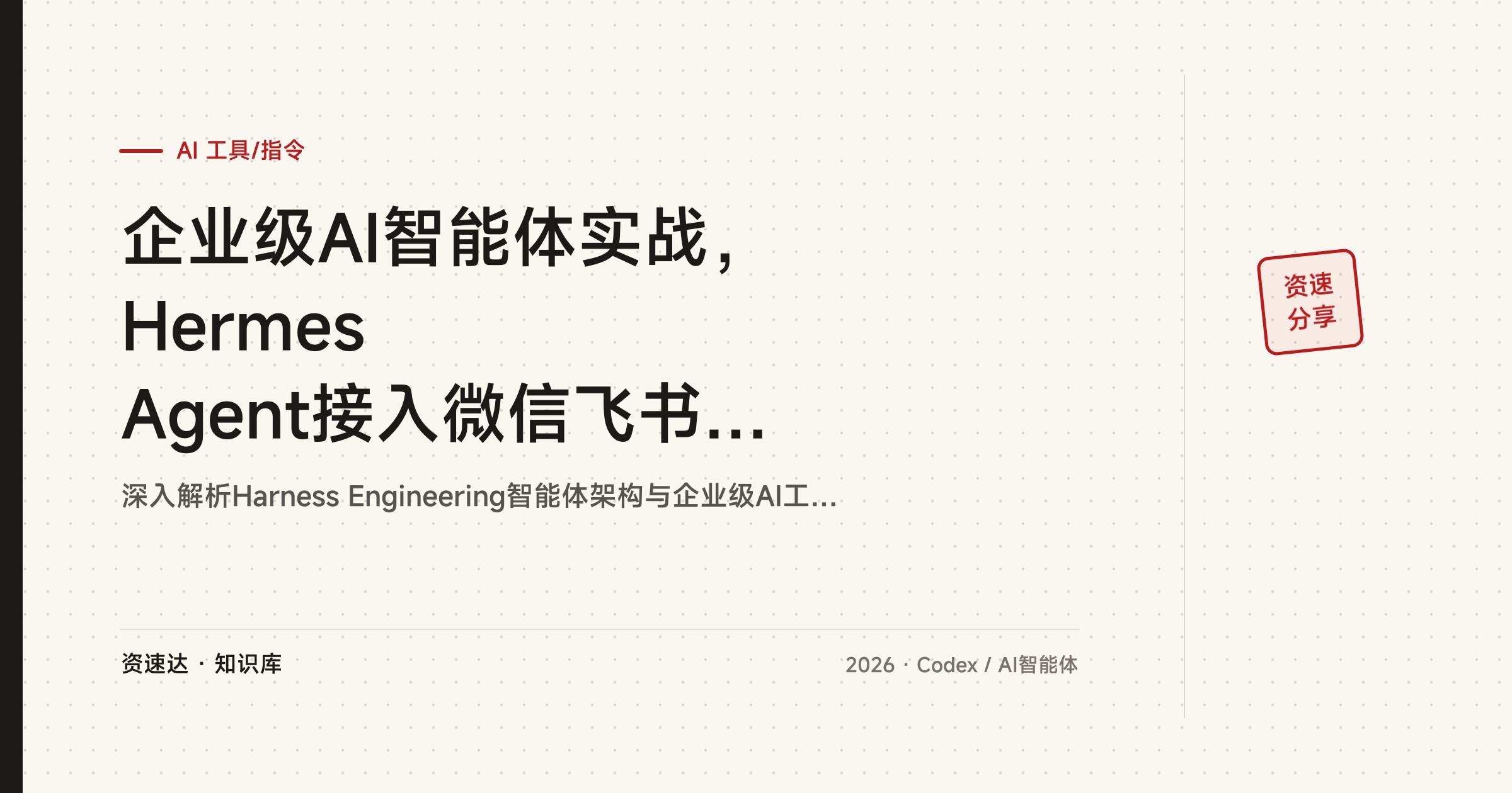 企业级AI智能体实战，Hermes Agent接入微信飞书钉钉，Harness工程与SDD规范落地RAG智能客服 - 缩略图