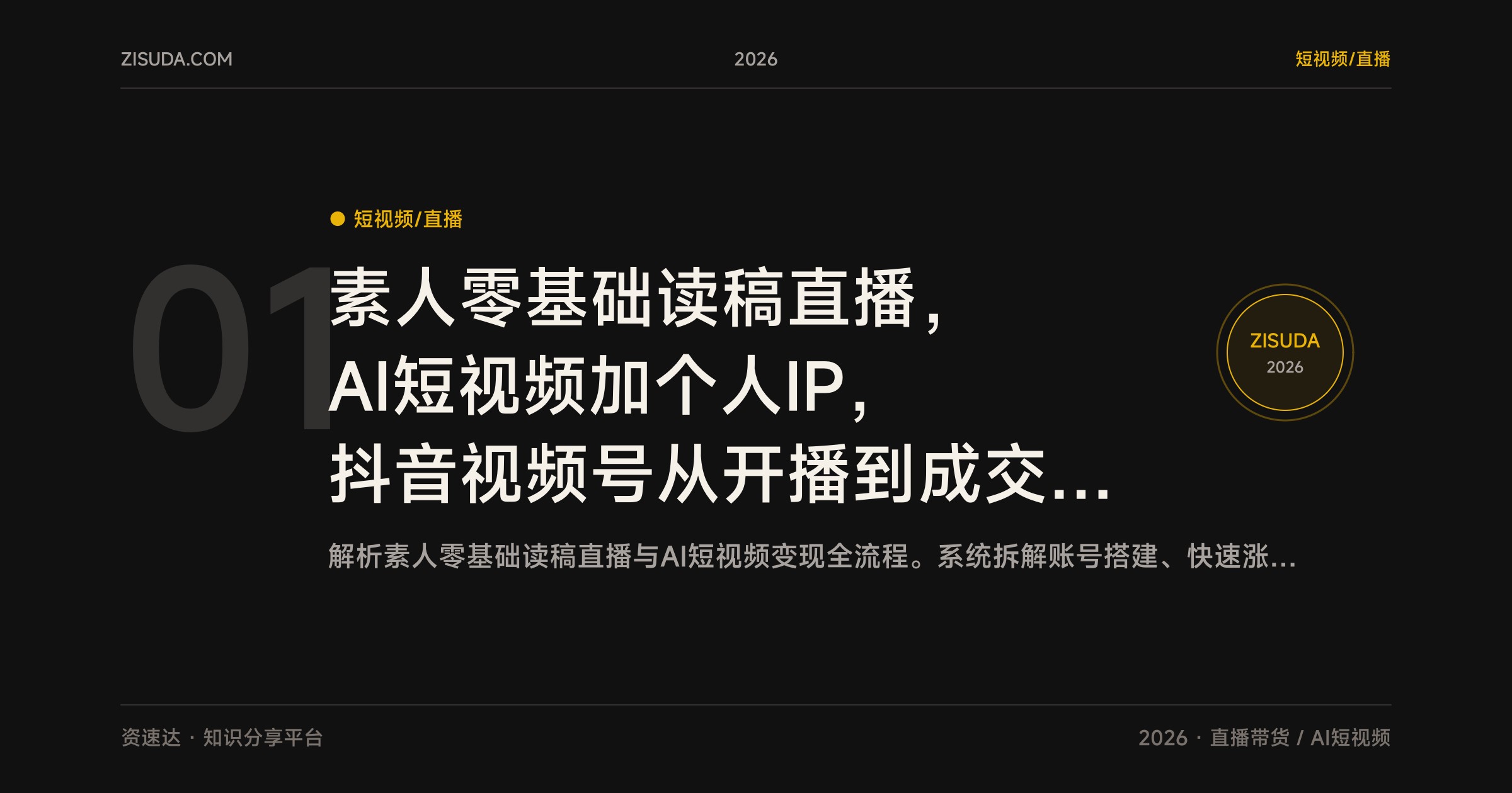 素人零基础读稿直播，AI短视频加个人IP，抖音视频号从开播到成交全流程实操 - 缩略图