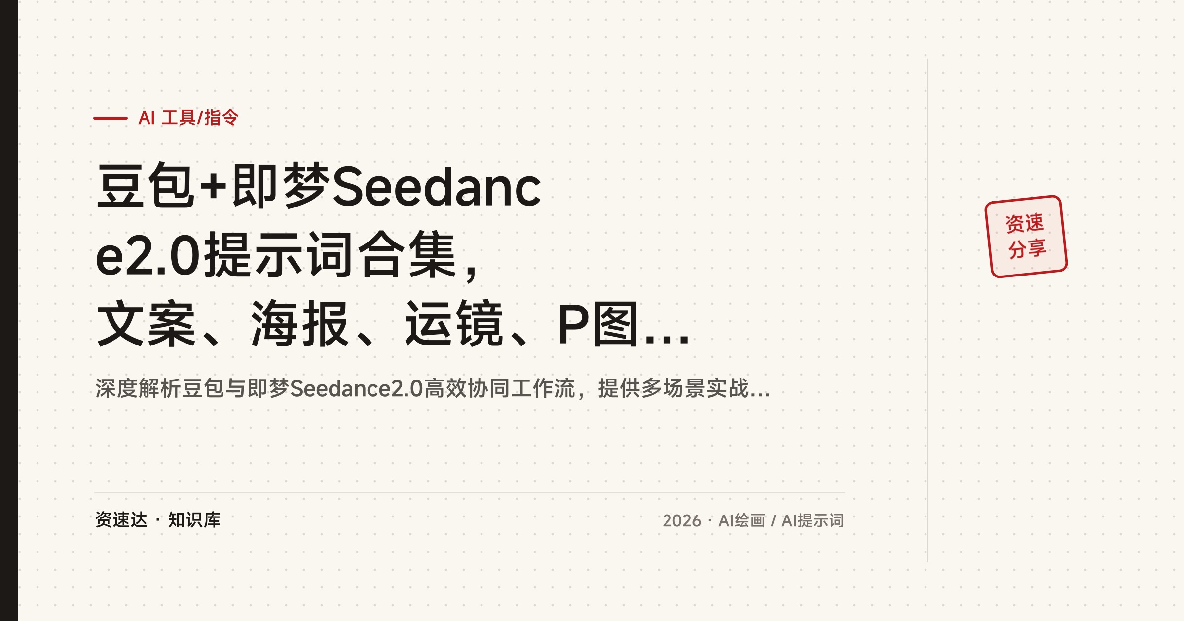 豆包+即梦Seedance2.0提示词合集，文案、海报、运镜、P图去AI味多场景指令与教程 - 缩略图