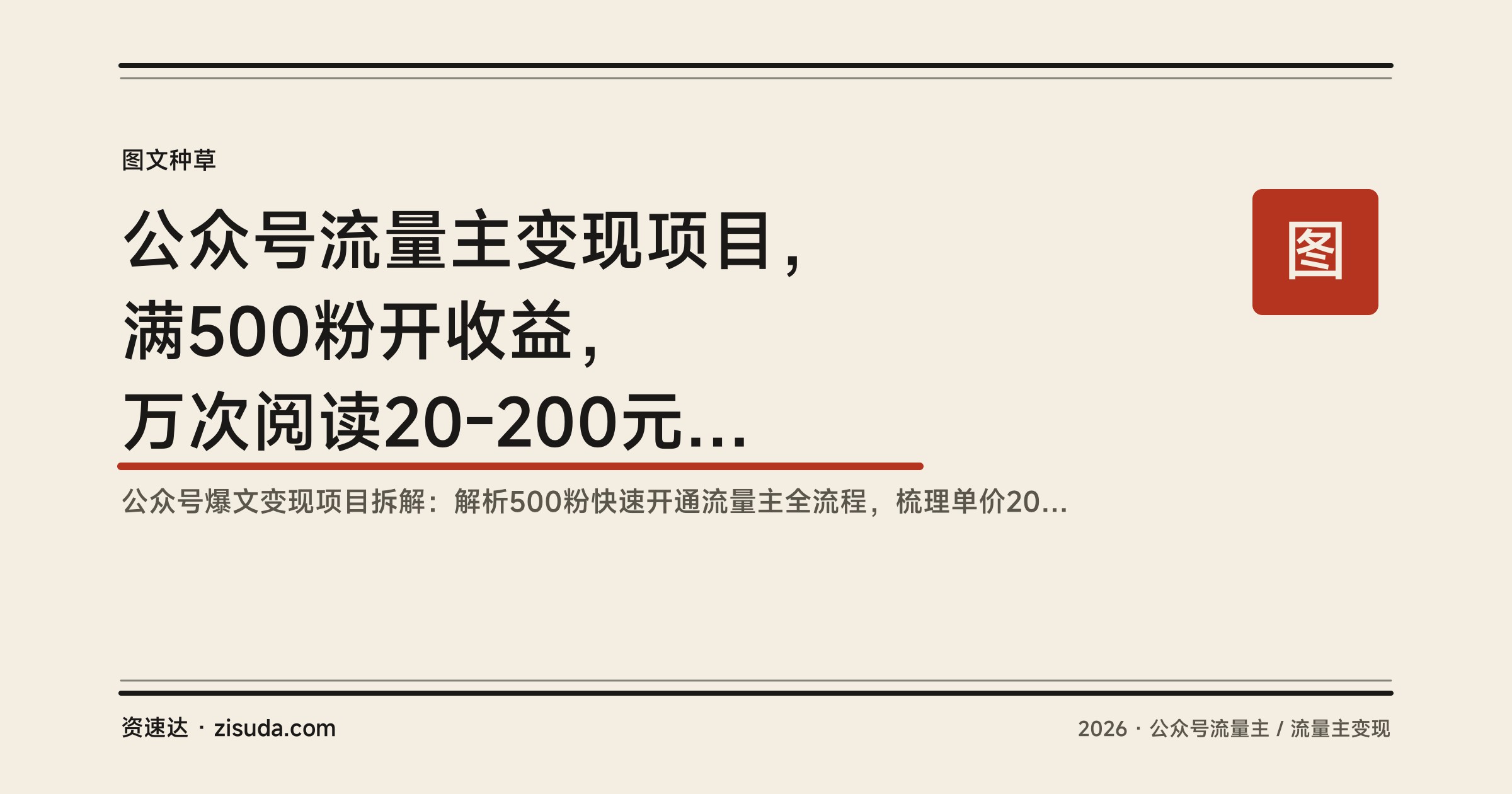 公众号流量主变现项目，满500粉开收益，万次阅读20-200元，多领域爆文实操拆解 - 缩略图