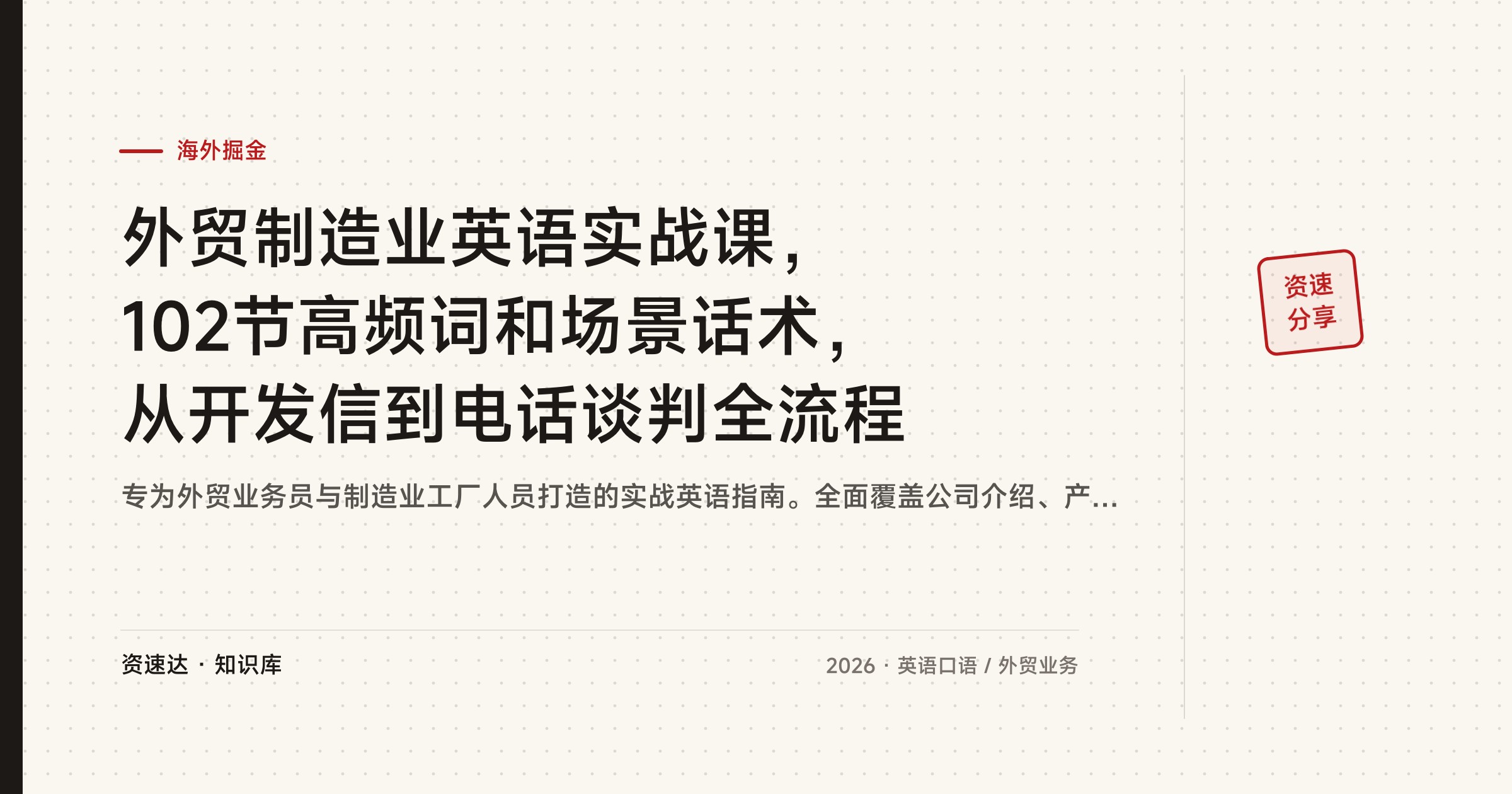 外贸制造业英语实战课，102节高频词和场景话术，从开发信到电话谈判全流程 - 缩略图