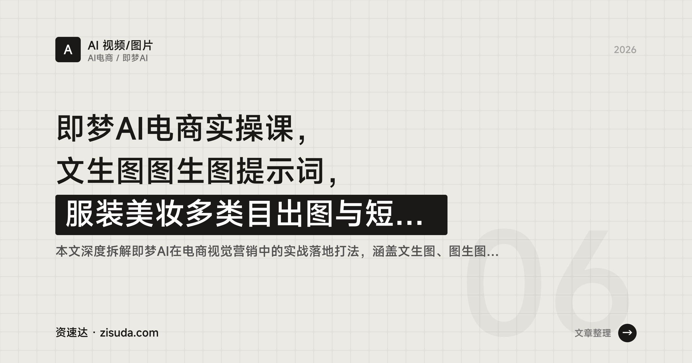 即梦AI电商实操课，文生图图生图提示词，服装美妆多类目出图与短视频批量生成 - 缩略图