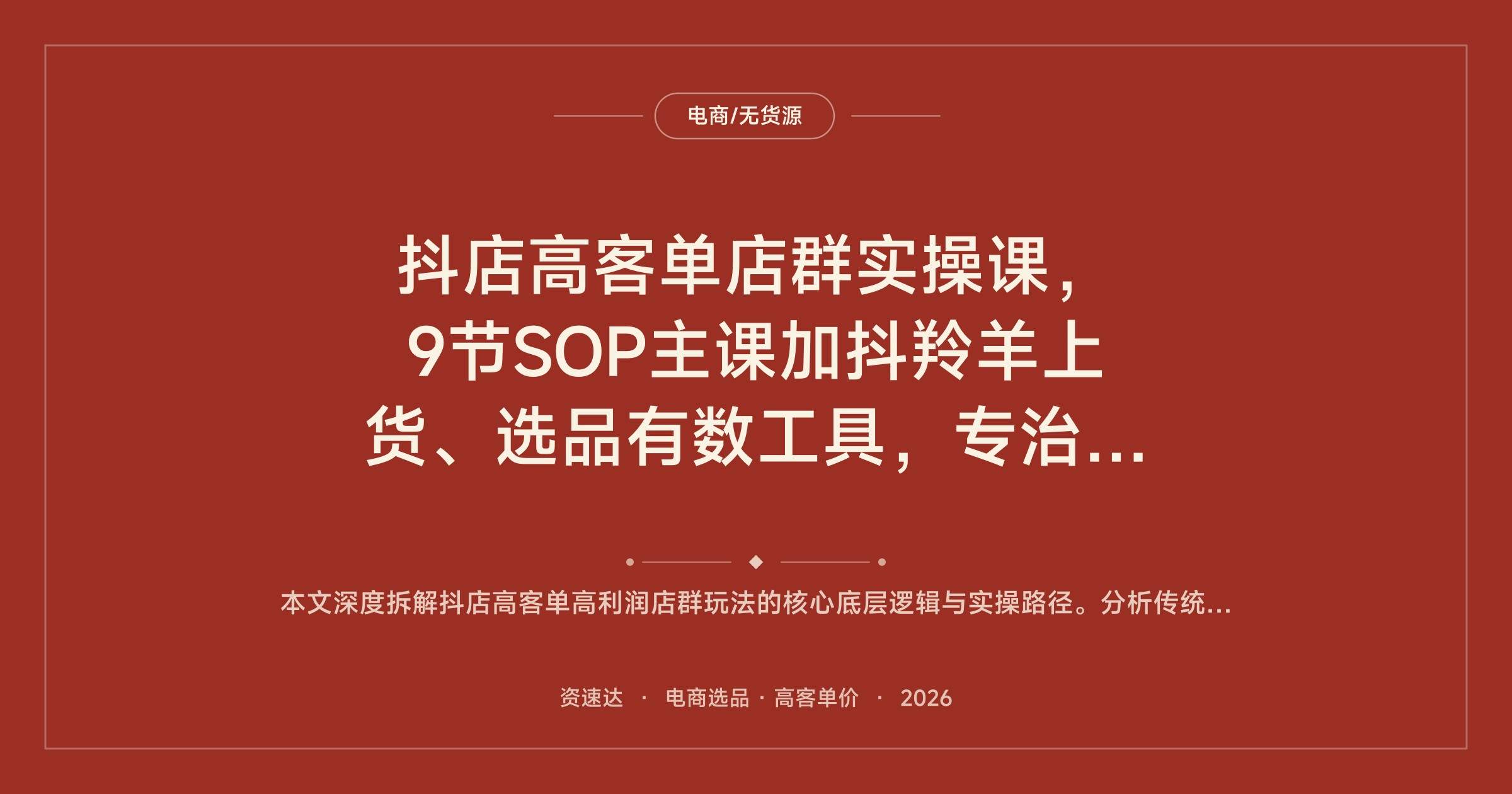 抖店高客单店群实操课，9节SOP主课加抖羚羊上货、选品有数工具，专治不出单 - 缩略图