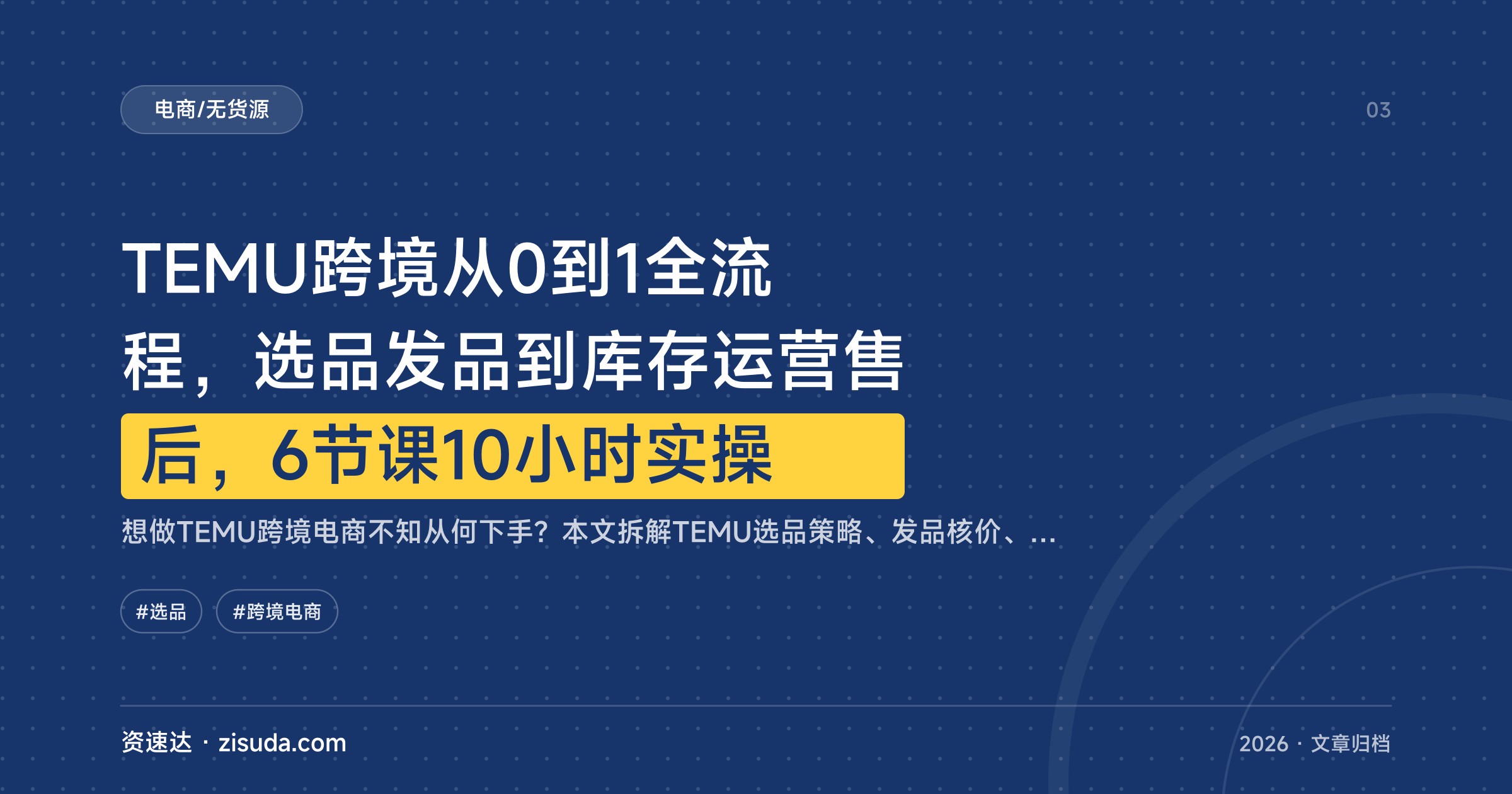 TEMU跨境从0到1全流程，选品发品到库存运营售后，6节课10小时实操 - 缩略图