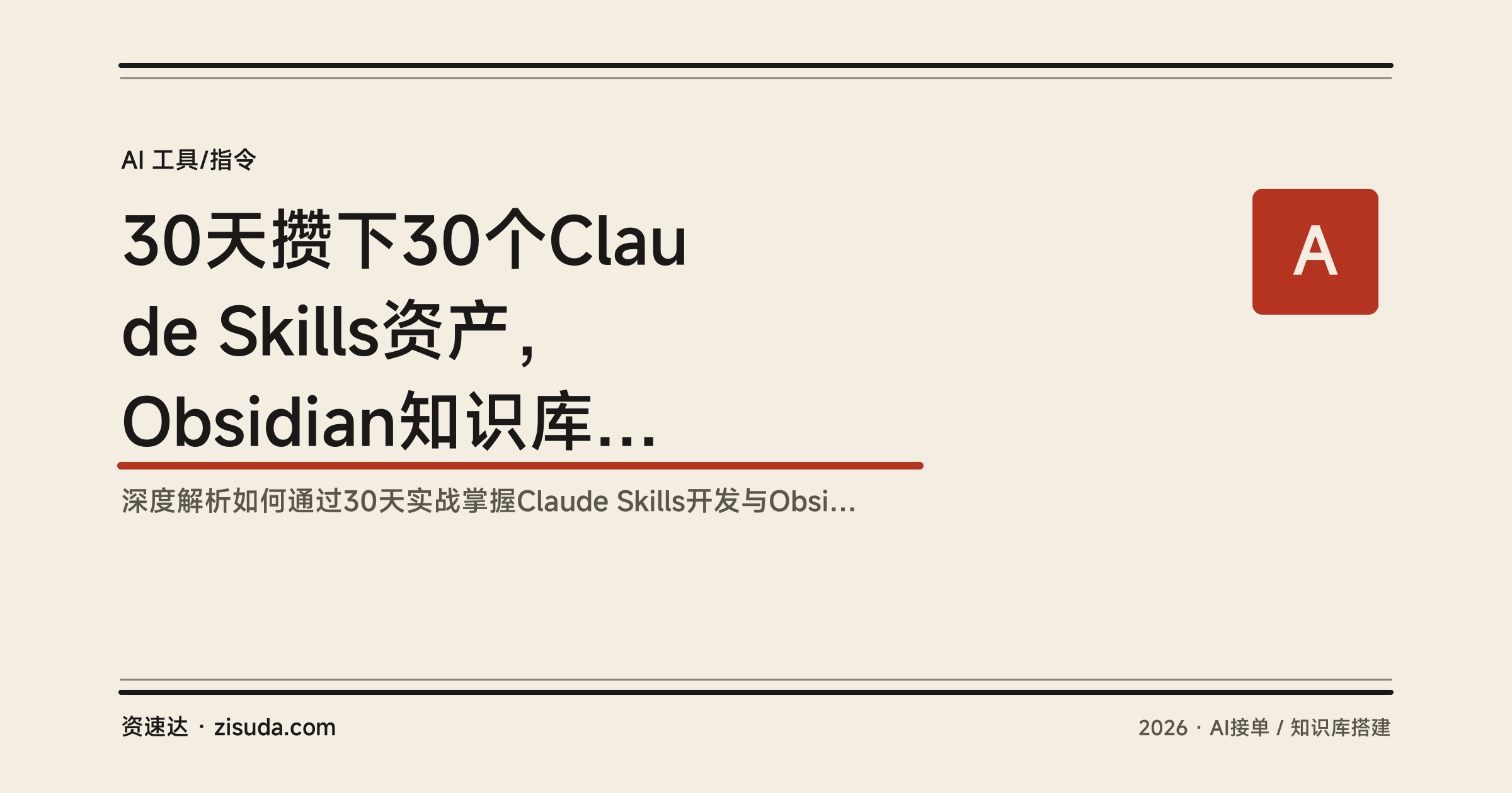 30天攒下30个Claude Skills资产，Obsidian知识库搭建与AI提效接单变现两套教程 - 缩略图