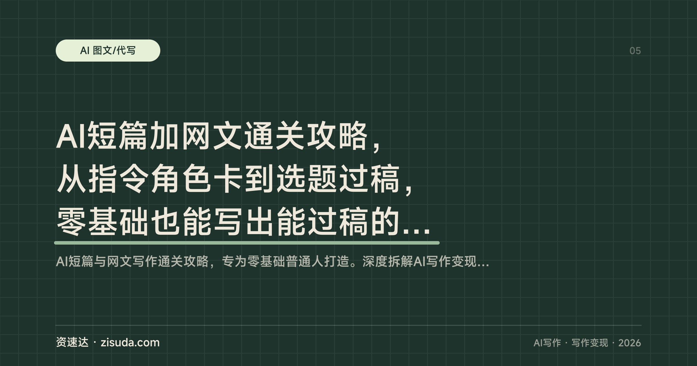 AI短篇加网文通关攻略，从指令角色卡到选题过稿，零基础也能写出能过稿的稿子 - 缩略图