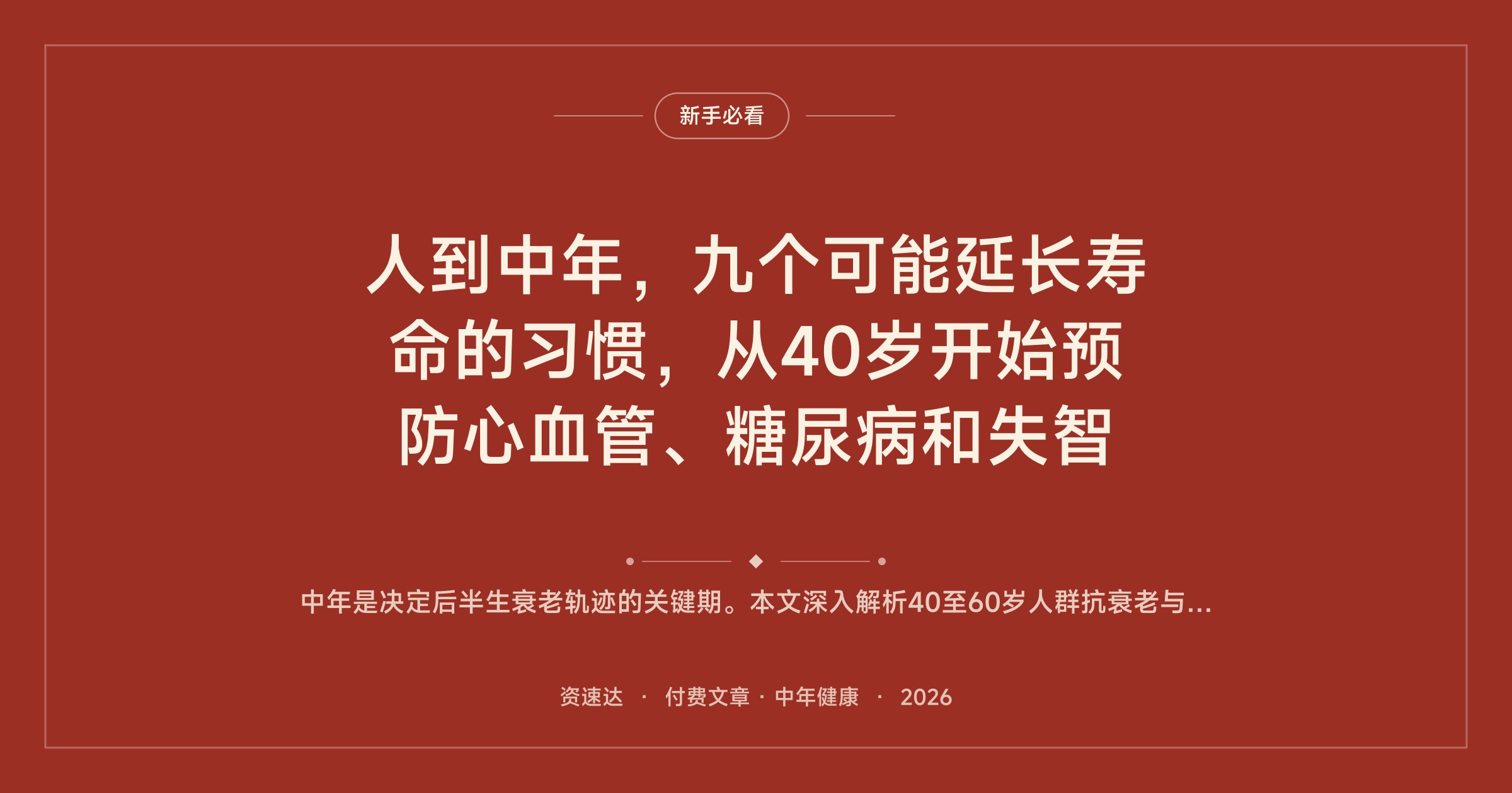 人到中年，九个可能延长寿命的习惯，从40岁开始预防心血管、糖尿病和失智 - 缩略图