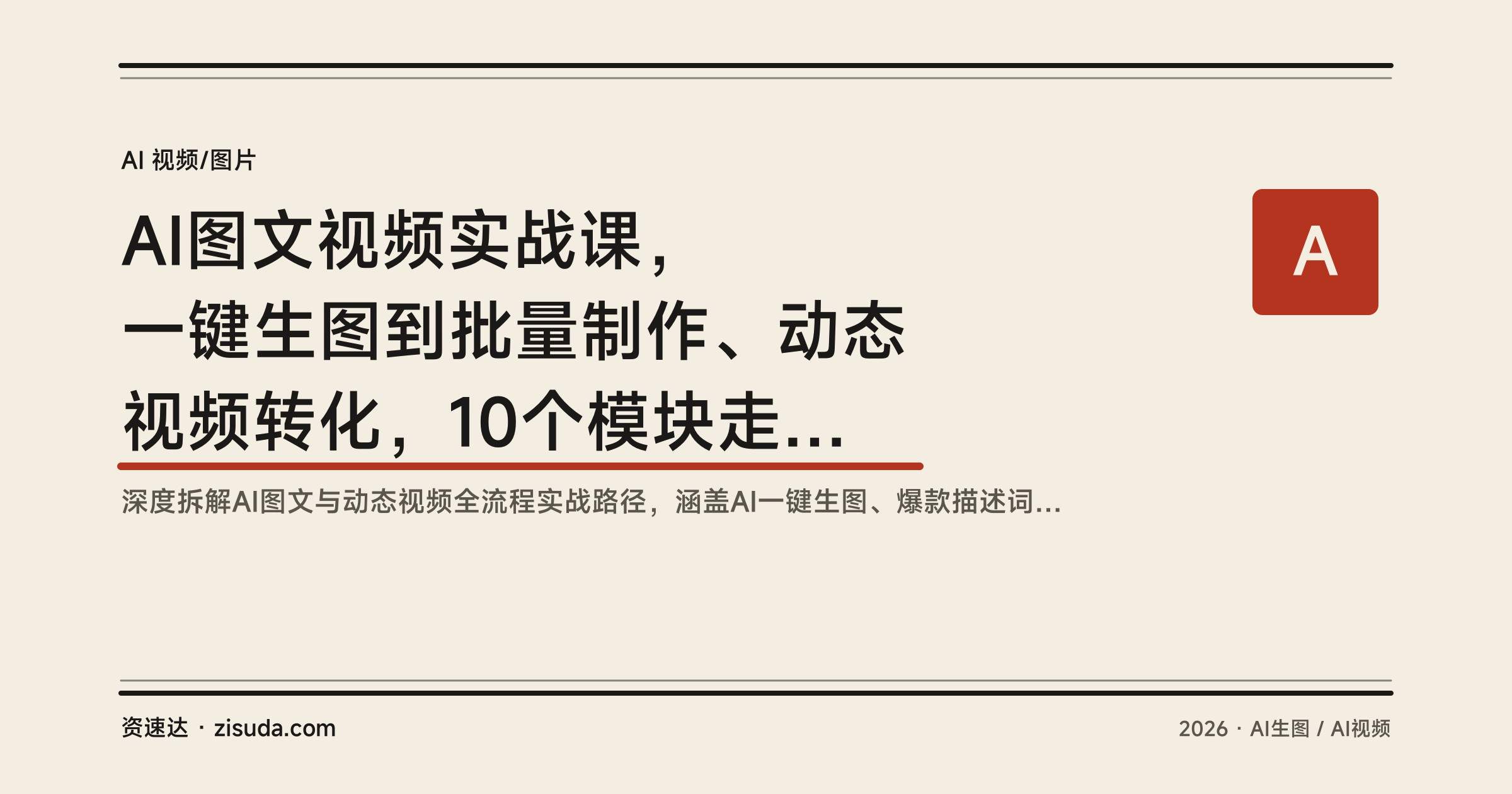 AI图文视频实战课，一键生图到批量制作、动态视频转化，10个模块走完AI创作全流程 - 缩略图