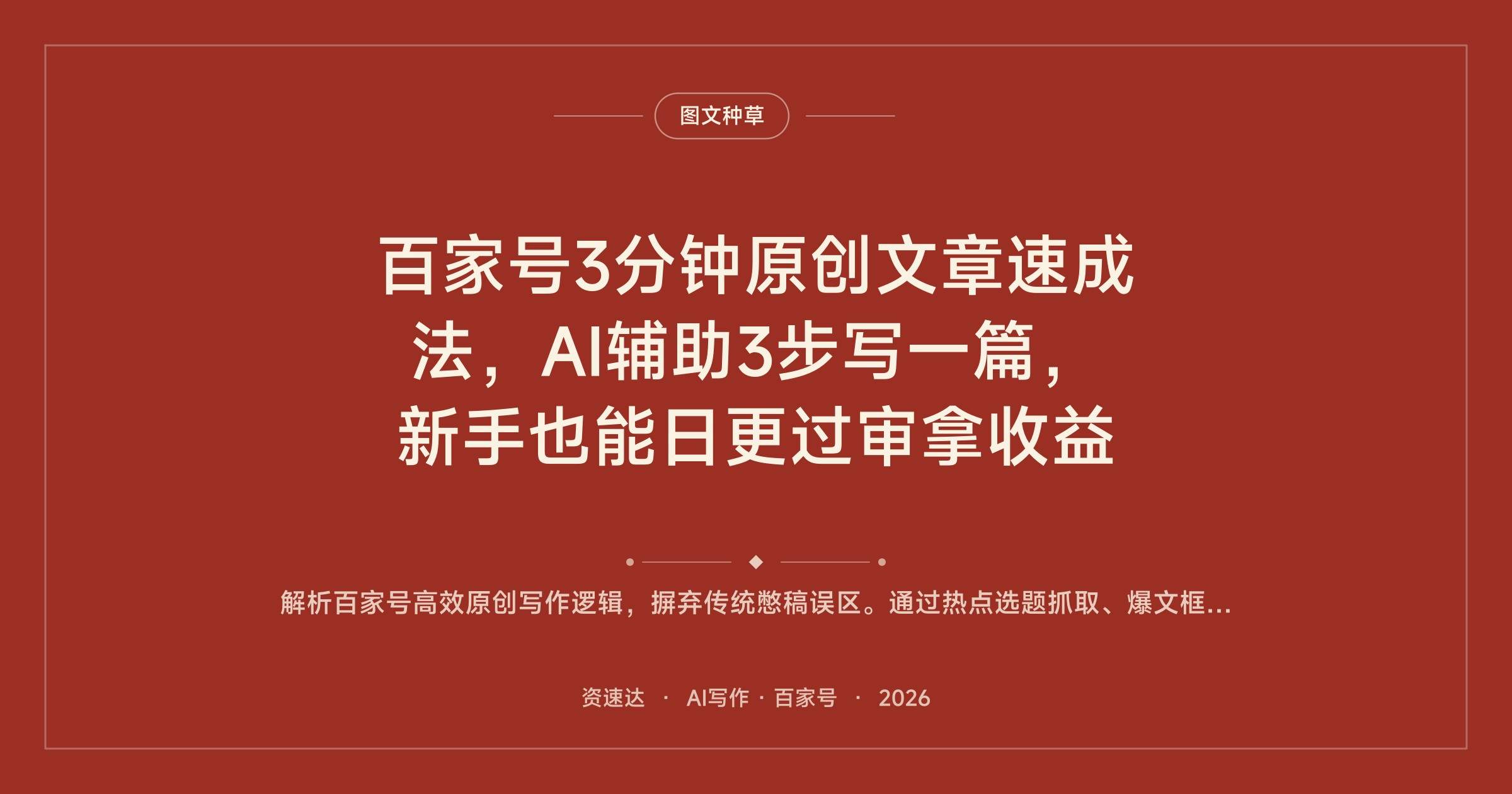 百家号3分钟原创文章速成法,AI辅助3步写一篇,新手也能日更过审拿收益 - 缩略图