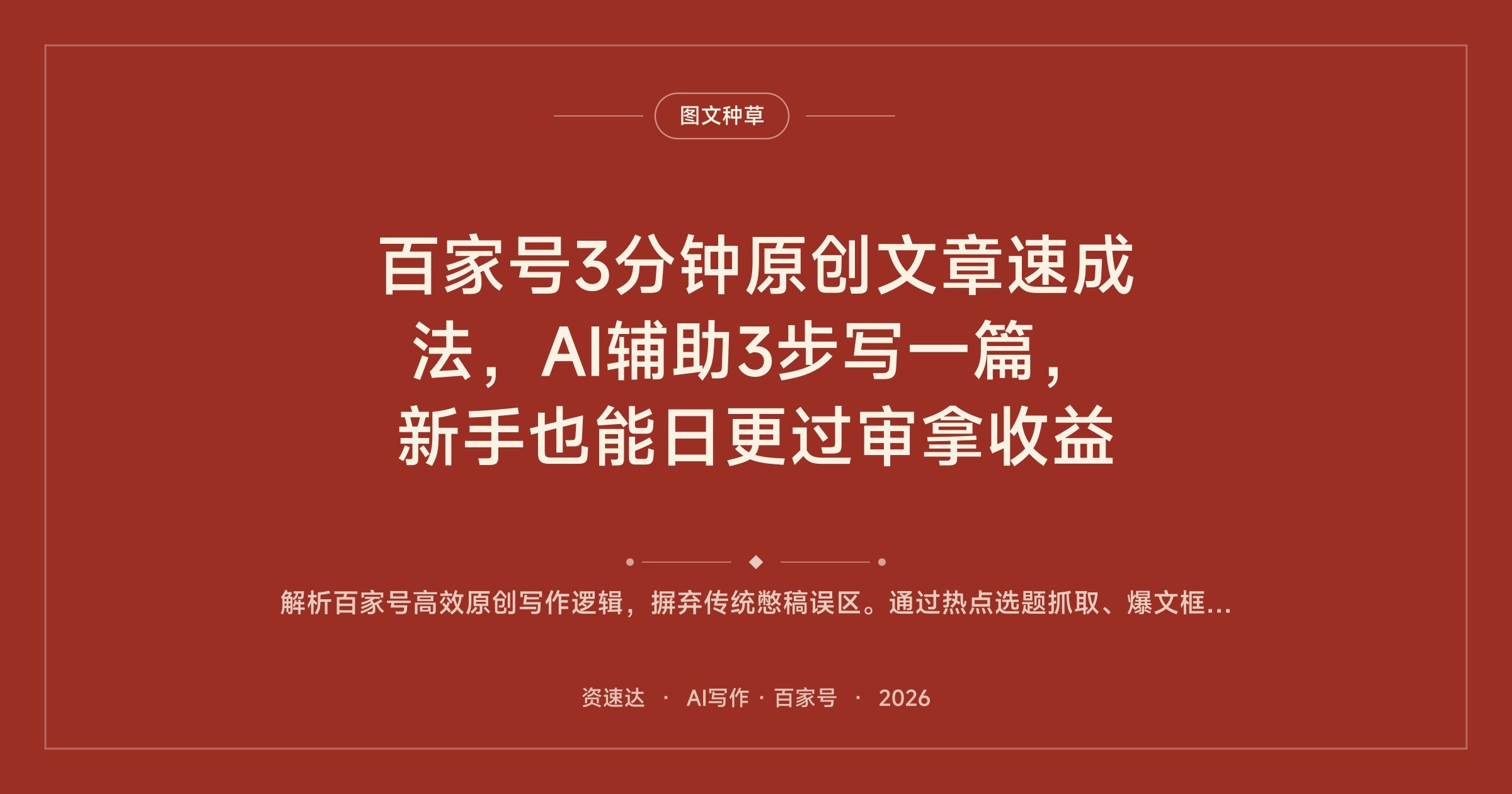 百家号3分钟原创文章速成法，AI辅助3步写一篇，新手也能日更过审拿收益 - 缩略图