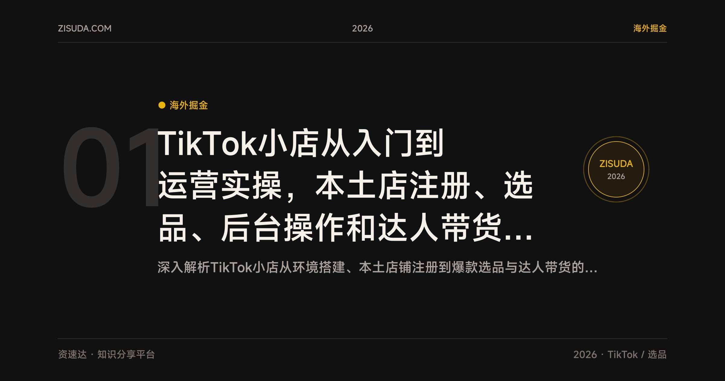 TikTok小店从入门到运营实操,本土店注册、选品、后台操作和达人带货全流程 - 缩略图