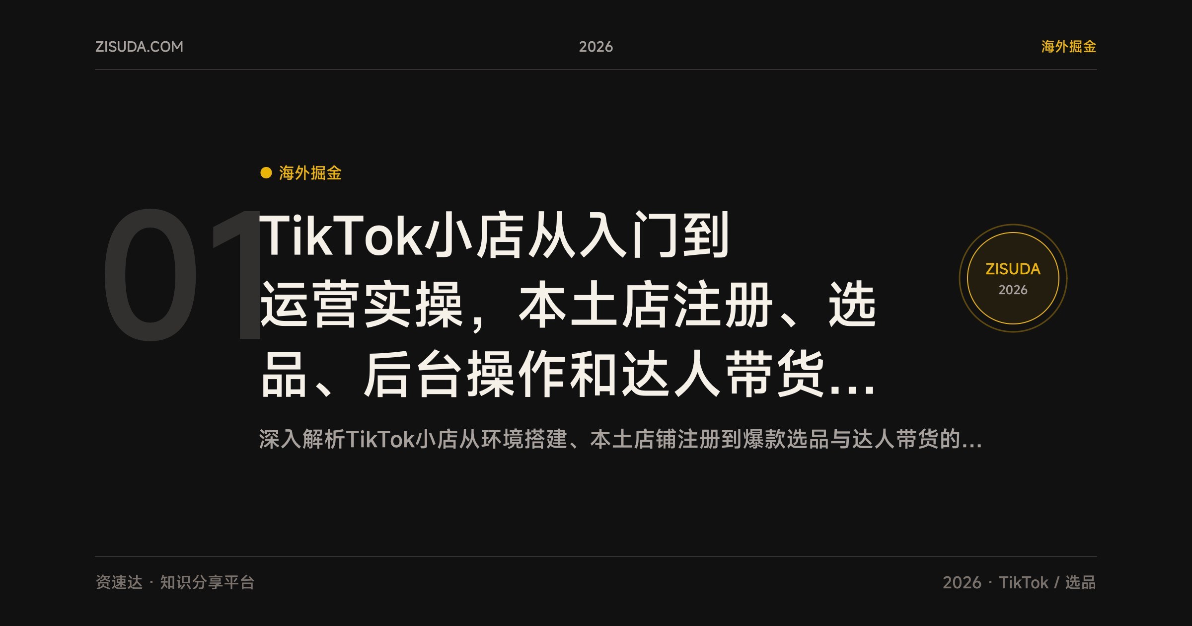 TikTok小店从入门到运营实操，本土店注册、选品、后台操作和达人带货全流程 - 缩略图