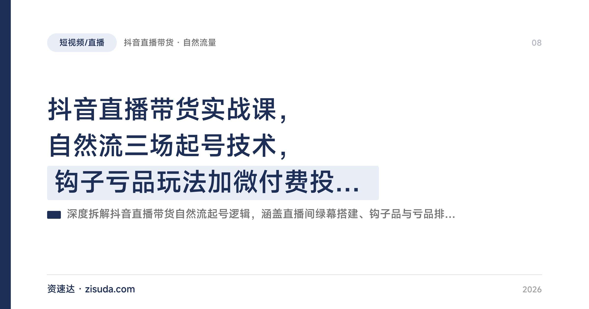 抖音直播带货实战课，自然流三场起号技术，钩子亏品玩法加微付费投放实操 - 缩略图