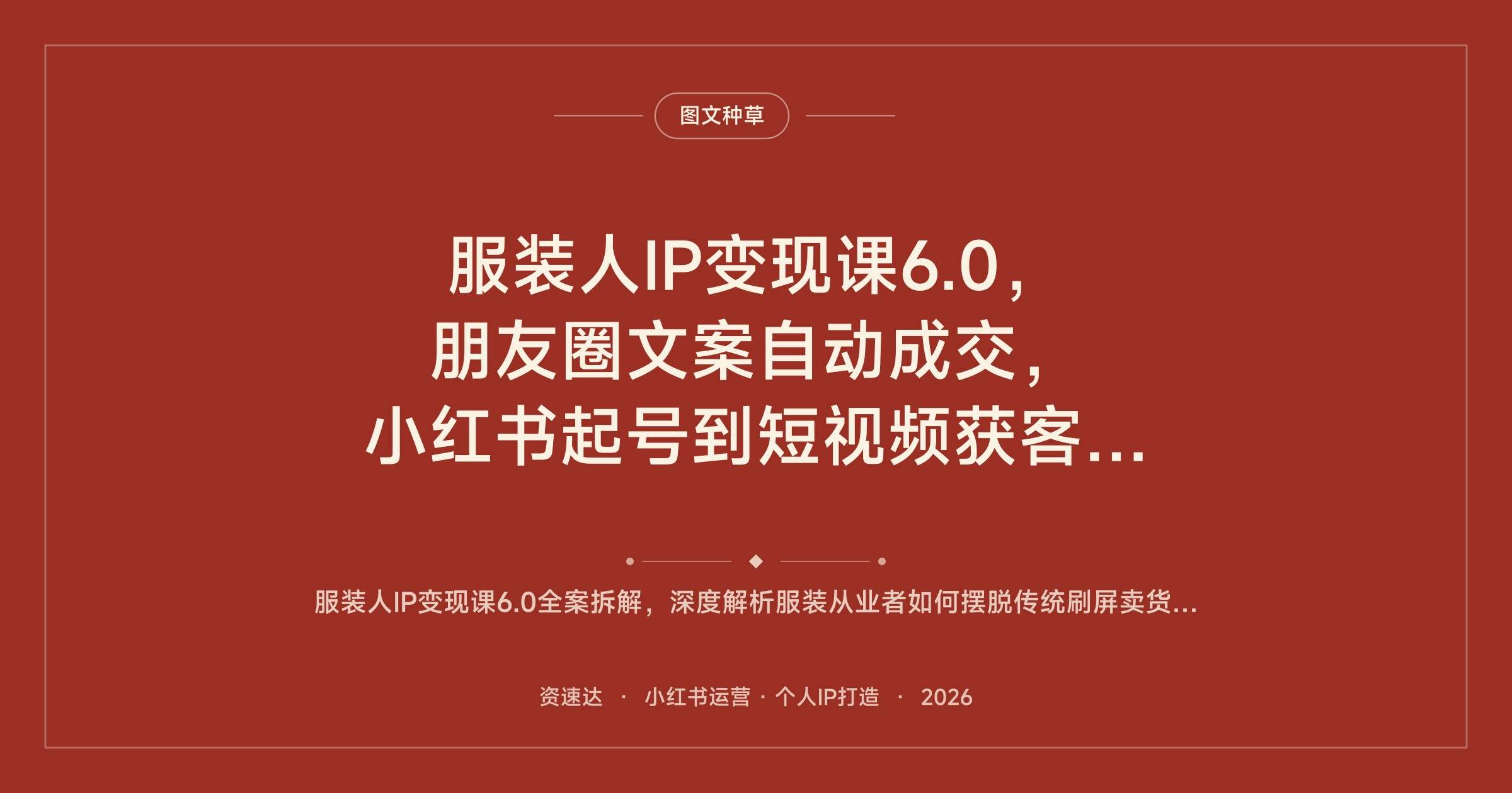 服装人IP变现课6.0，朋友圈文案自动成交，小红书起号到短视频获客全流程 - 缩略图
