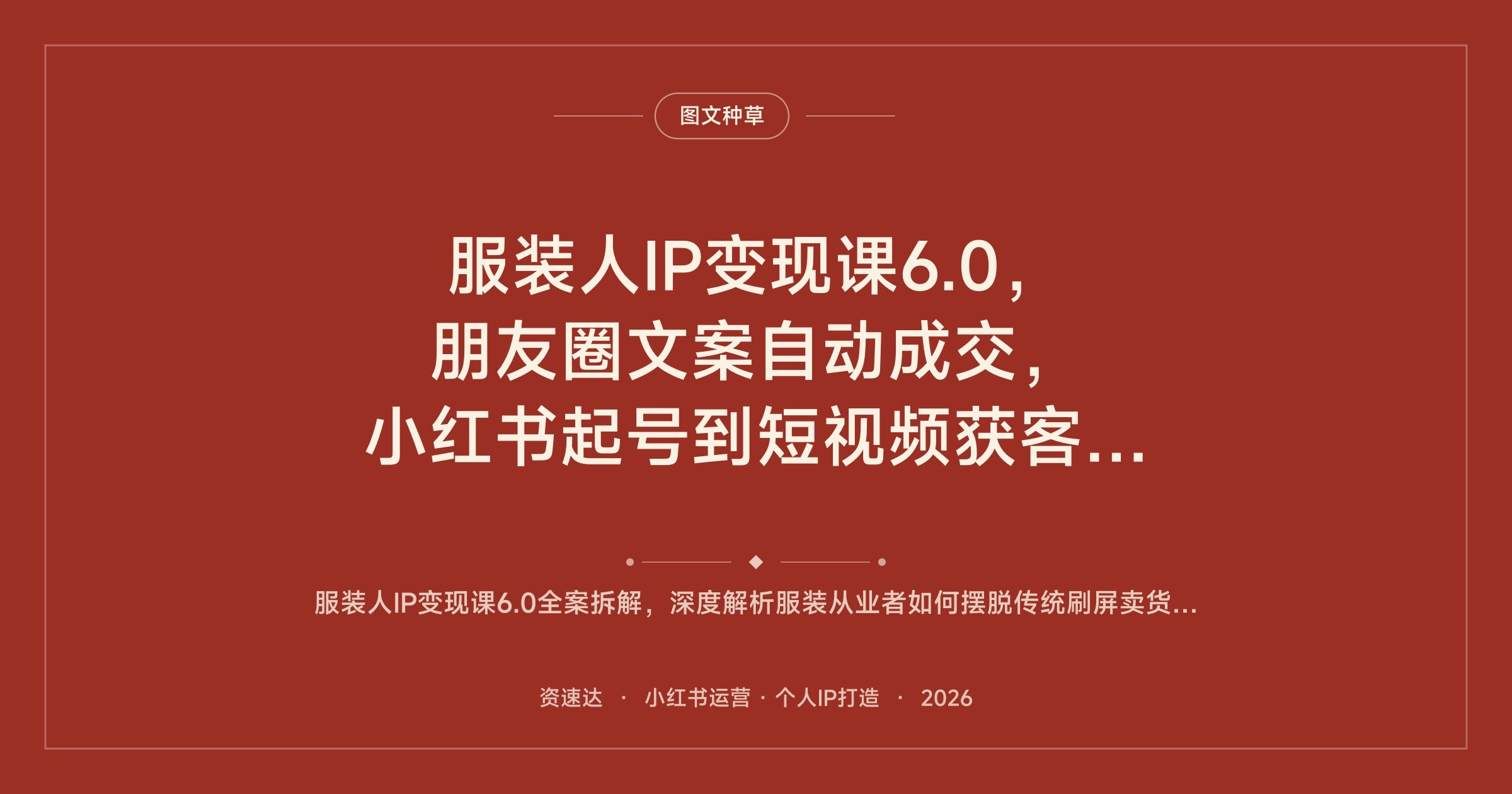 服装人IP变现课6.0,朋友圈文案自动成交,小红书起号到短视频获客全流程 - 缩略图