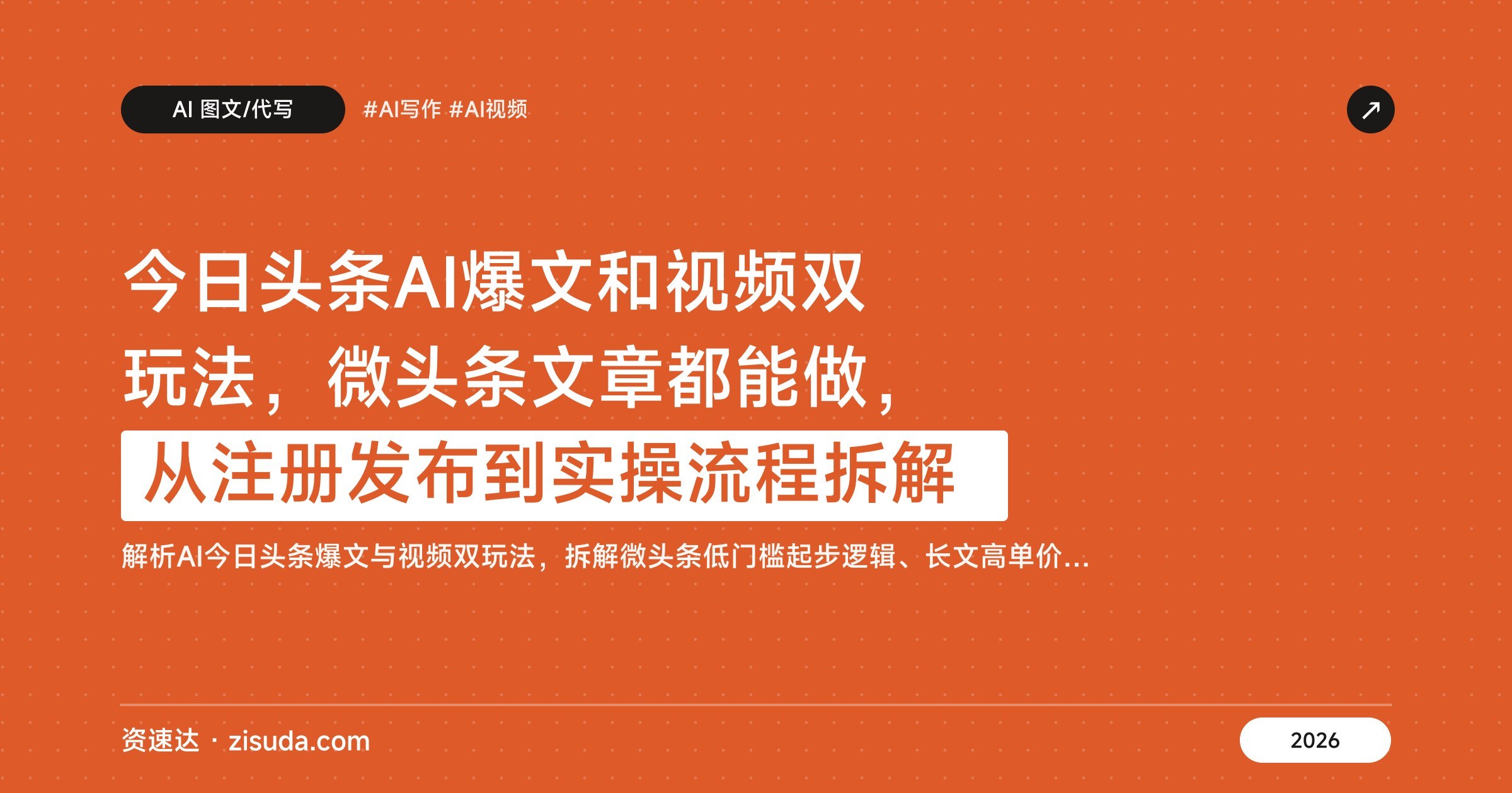 今日头条AI爆文和视频双玩法，微头条文章都能做，从注册发布到实操流程拆解 - 缩略图