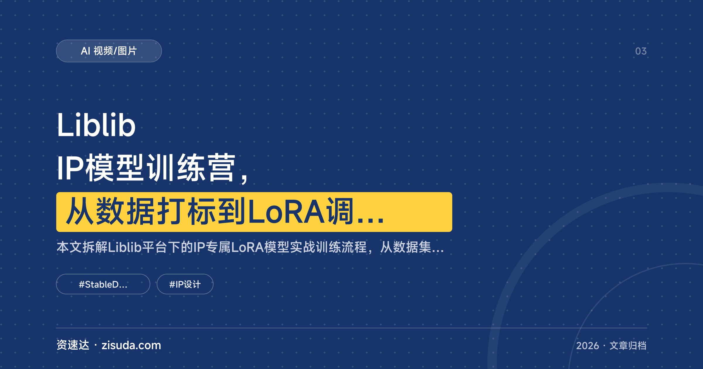 Liblib IP模型训练营，从数据打标到LoRA调参，产出稳定可商用的电商IP模型 - 缩略图