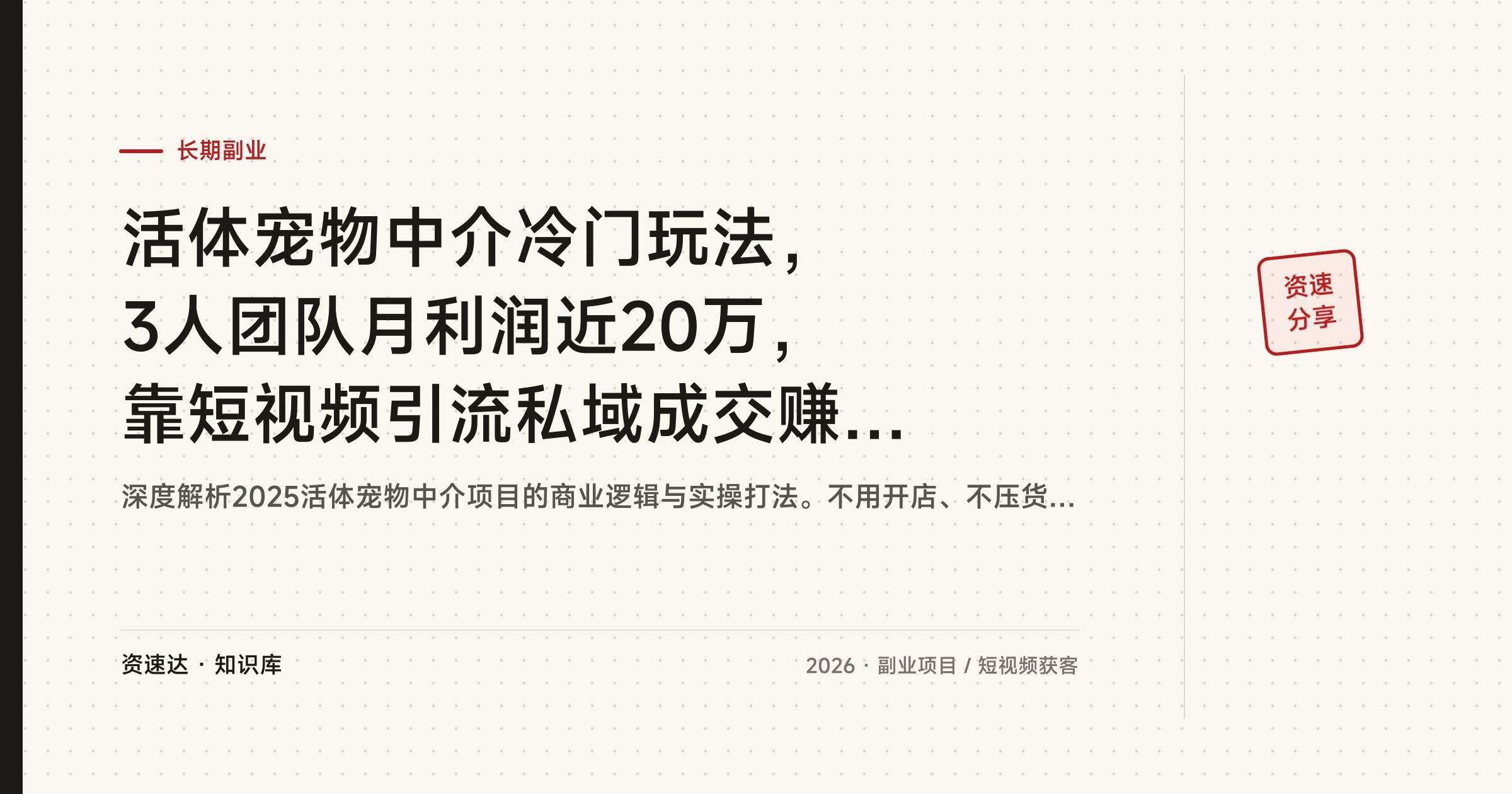 活体宠物中介冷门玩法，3人团队月利润近20万，靠短视频引流私域成交赚差价 - 缩略图