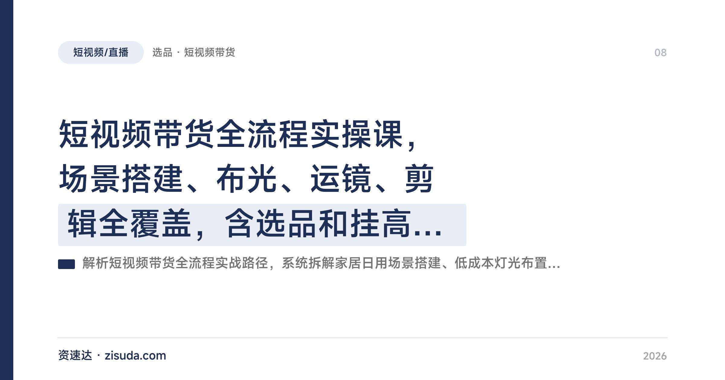短视频带货全流程实操课，场景搭建、布光、运镜、剪辑全覆盖，含选品和挂高佣链接方法 - 缩略图