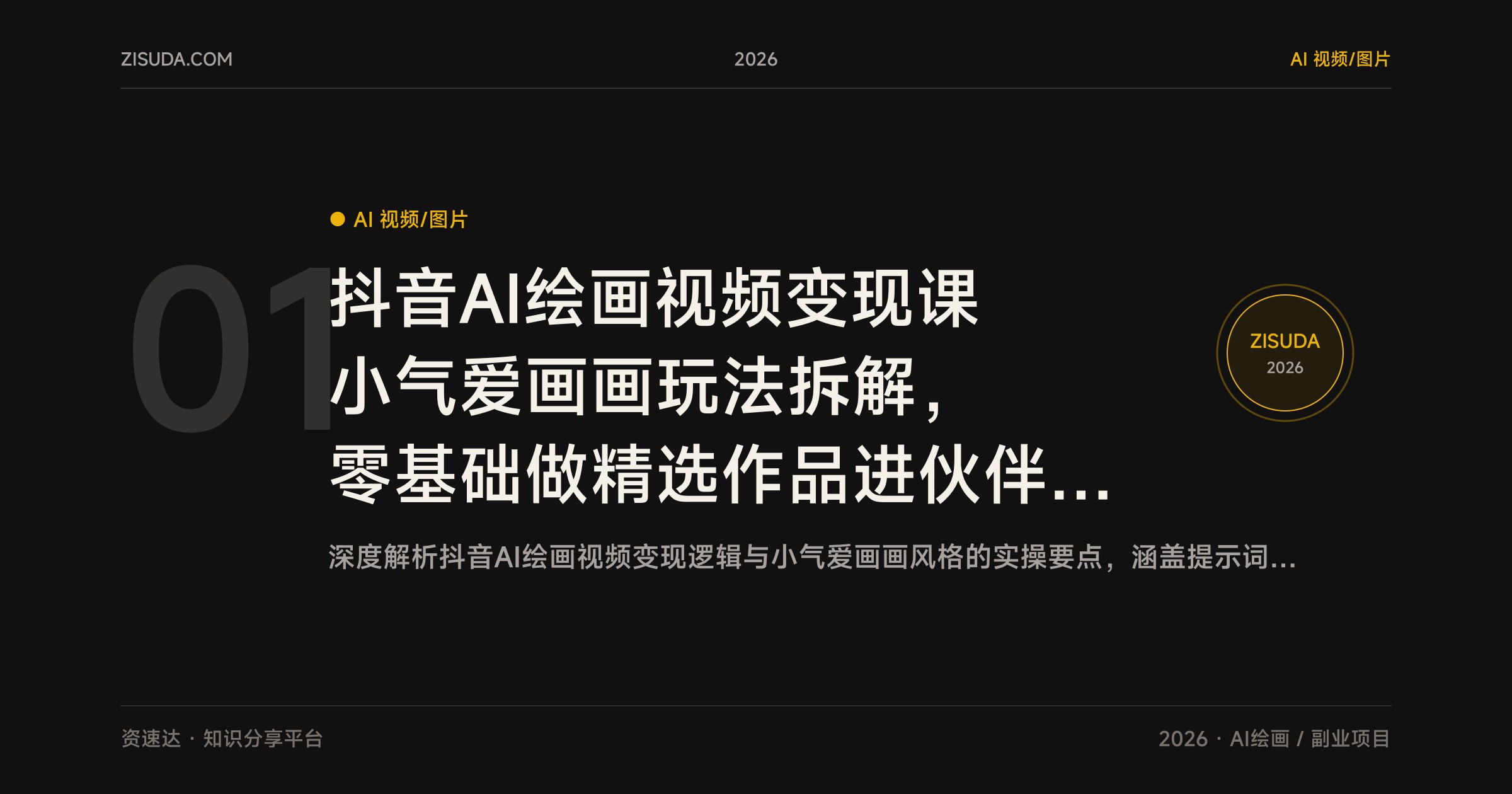 抖音AI绘画视频变现课 小气爱画画玩法拆解，零基础做精选作品进伙伴计划 - 缩略图
