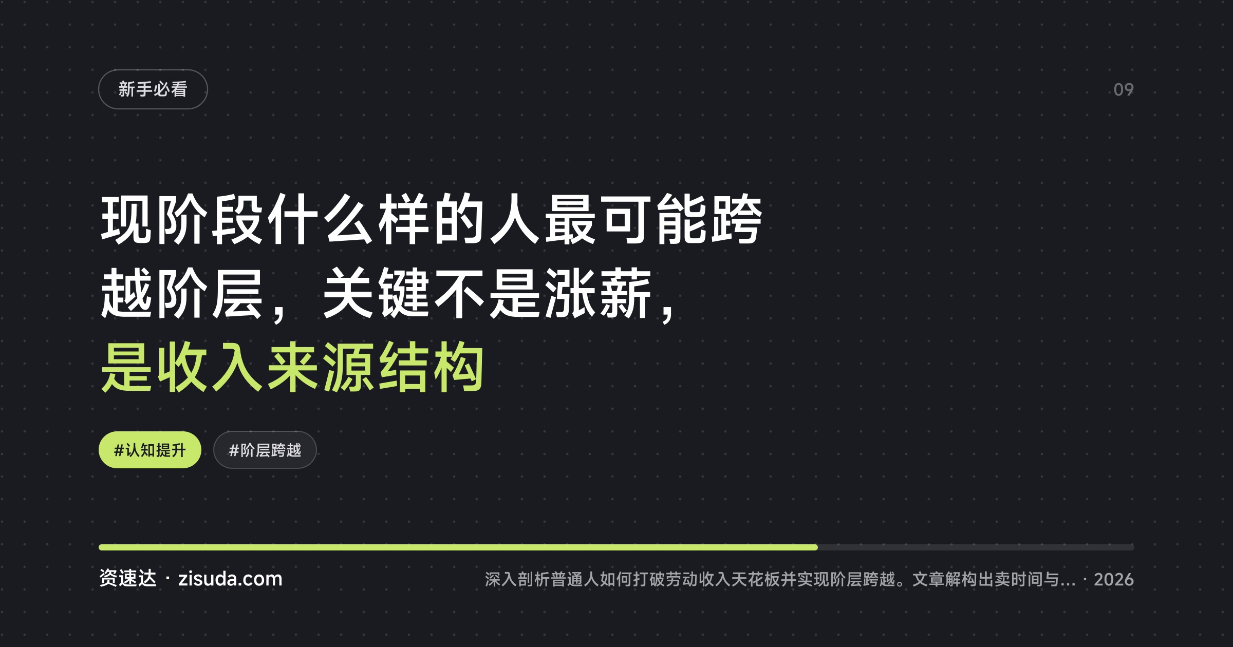 现阶段什么样的人最可能跨越阶层，关键不是涨薪，是收入来源结构 - 缩略图
