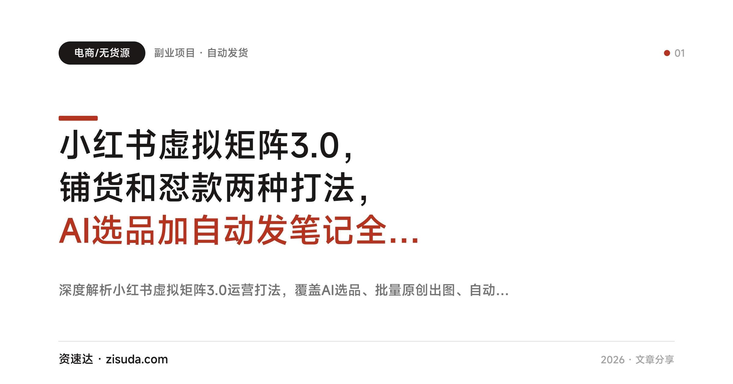 小红书虚拟矩阵3.0,铺货和怼款两种打法,AI选品加自动发笔记全流程拆解 - 缩略图