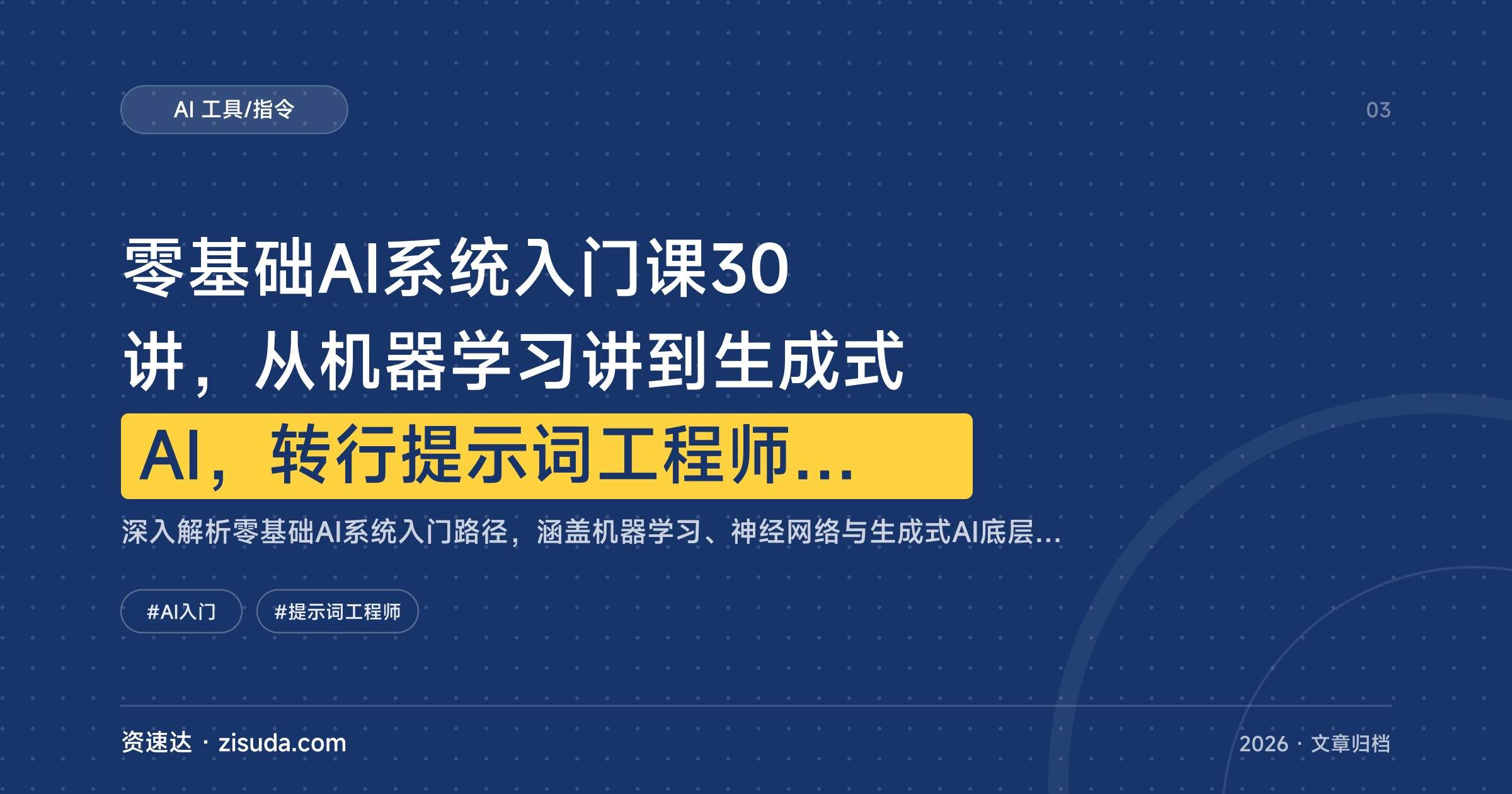 零基础AI系统入门课30讲，从机器学习讲到生成式AI，转行提示词工程师月薪3-5万 - 缩略图