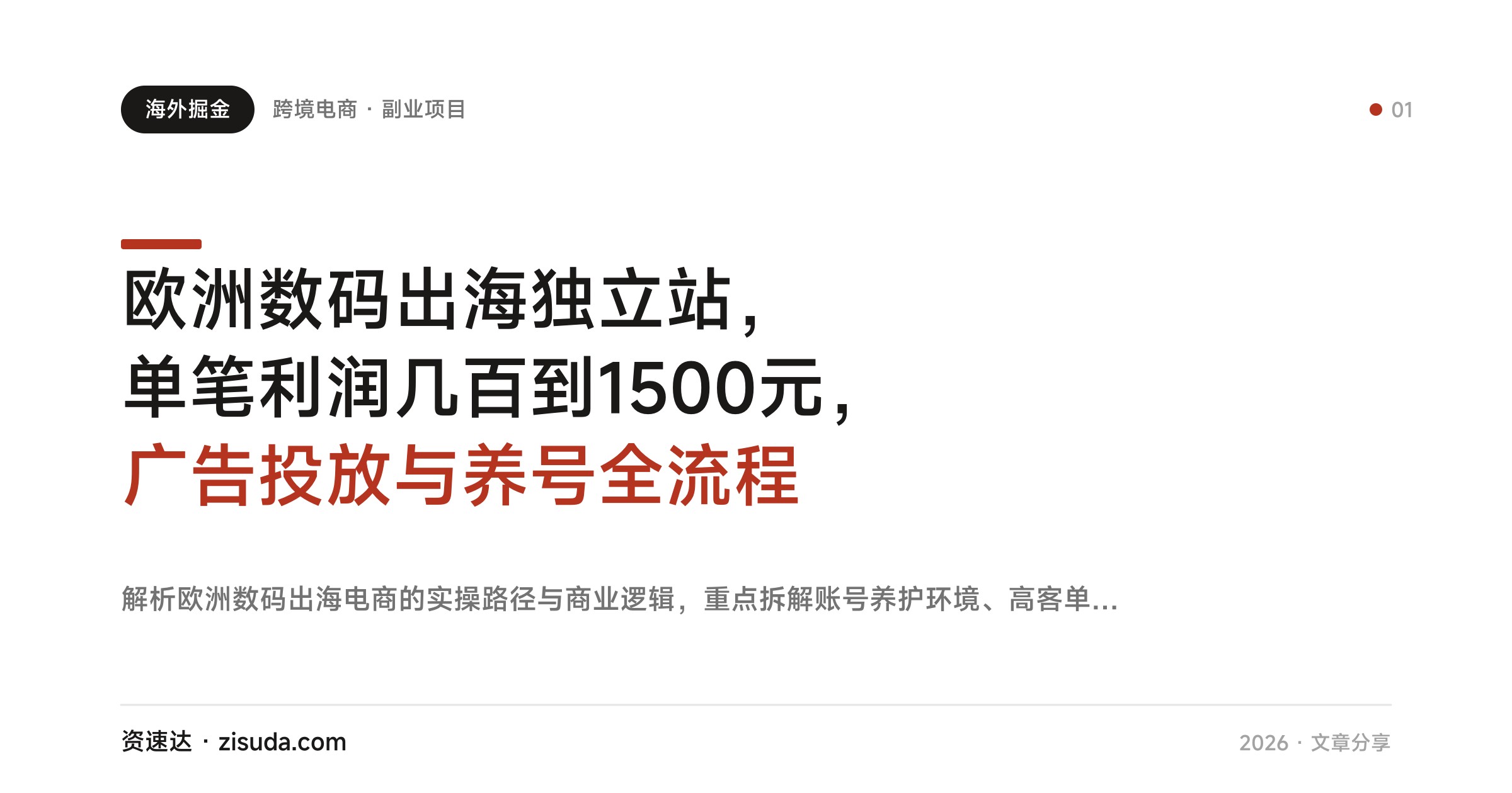 欧洲数码出海独立站，单笔利润几百到1500元，广告投放与养号全流程 - 缩略图