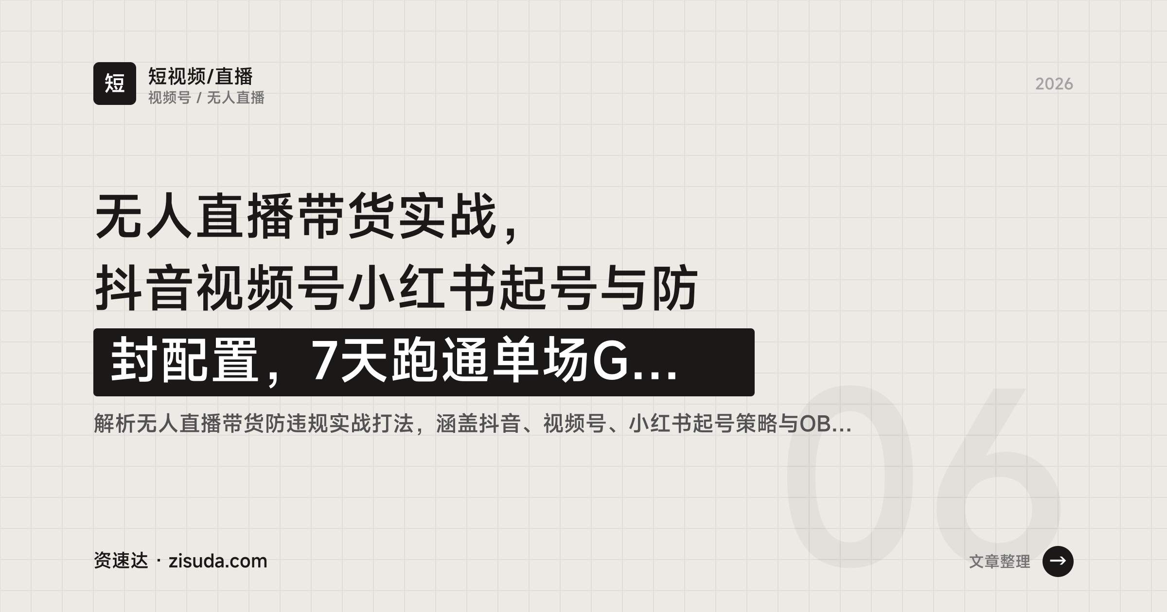 无人直播带货实战，抖音视频号小红书起号与防封配置，7天跑通单场GMV破万 - 缩略图