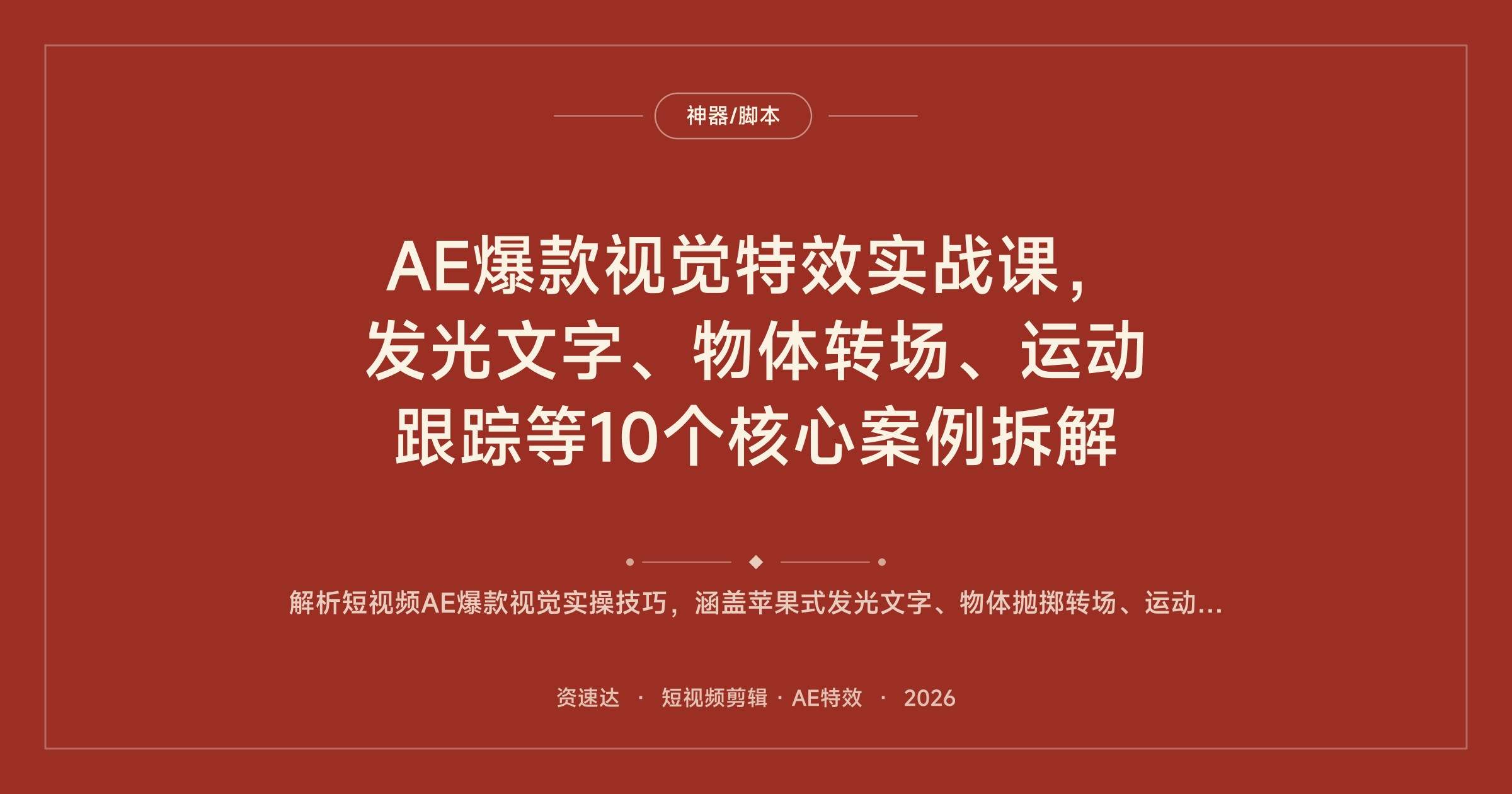 AE爆款视觉特效实战课,发光文字、物体转场、运动跟踪等10个核心案例拆解 - 缩略图
