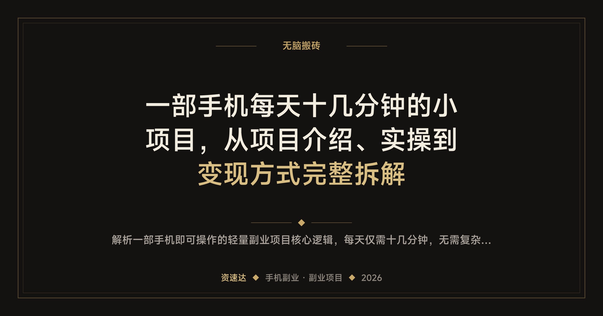 一部手机每天十几分钟的小项目，从项目介绍、实操到变现方式完整拆解 - 缩略图