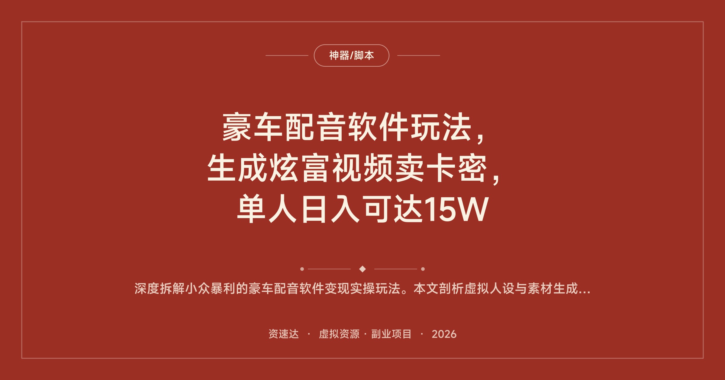 豪车配音软件玩法，生成炫富视频卖卡密，单人日入可达15W - 缩略图