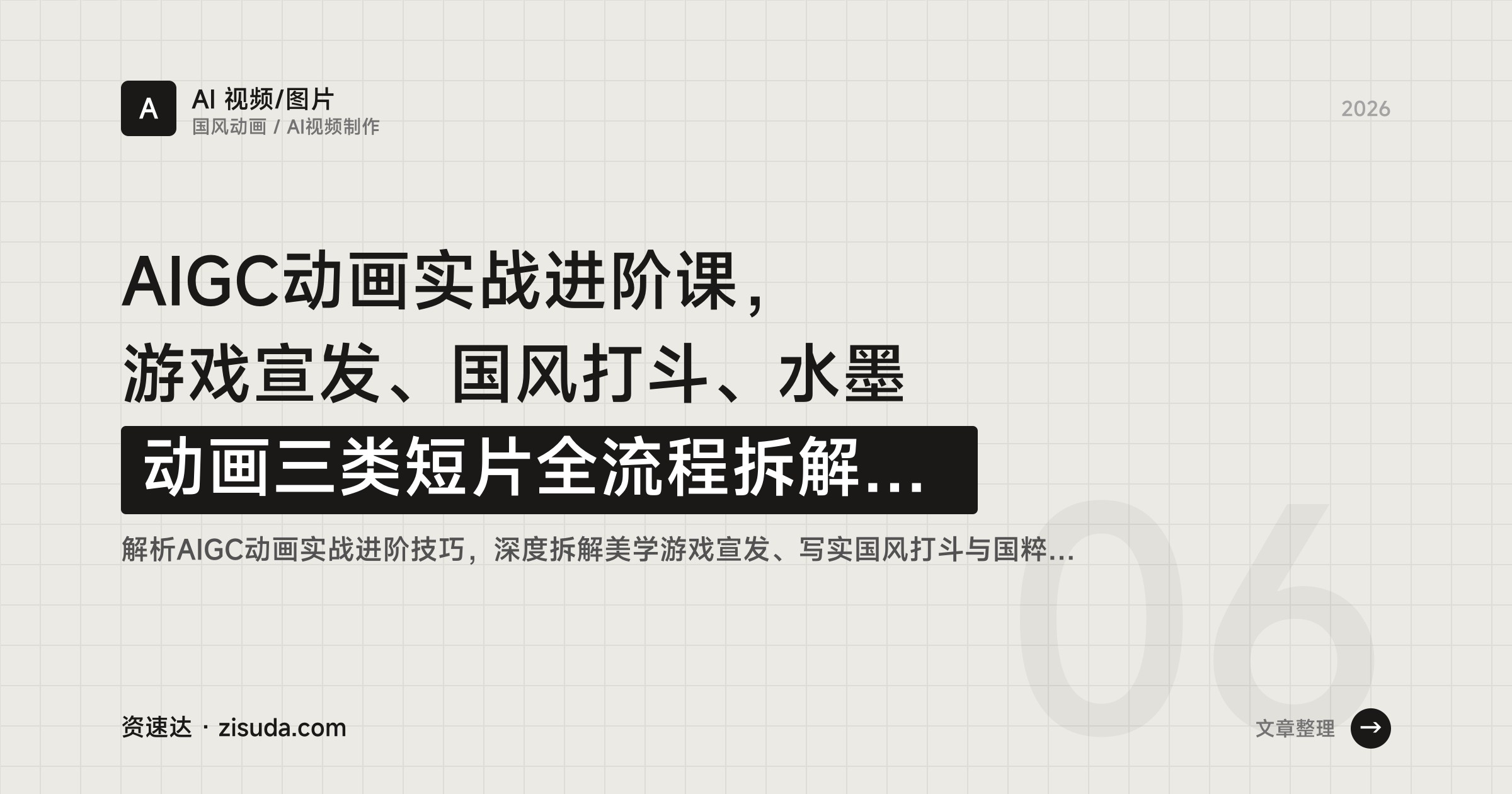 AIGC动画实战进阶课，游戏宣发、国风打斗、水墨动画三类短片全流程拆解，海螺AI技巧全覆盖 - 缩略图
