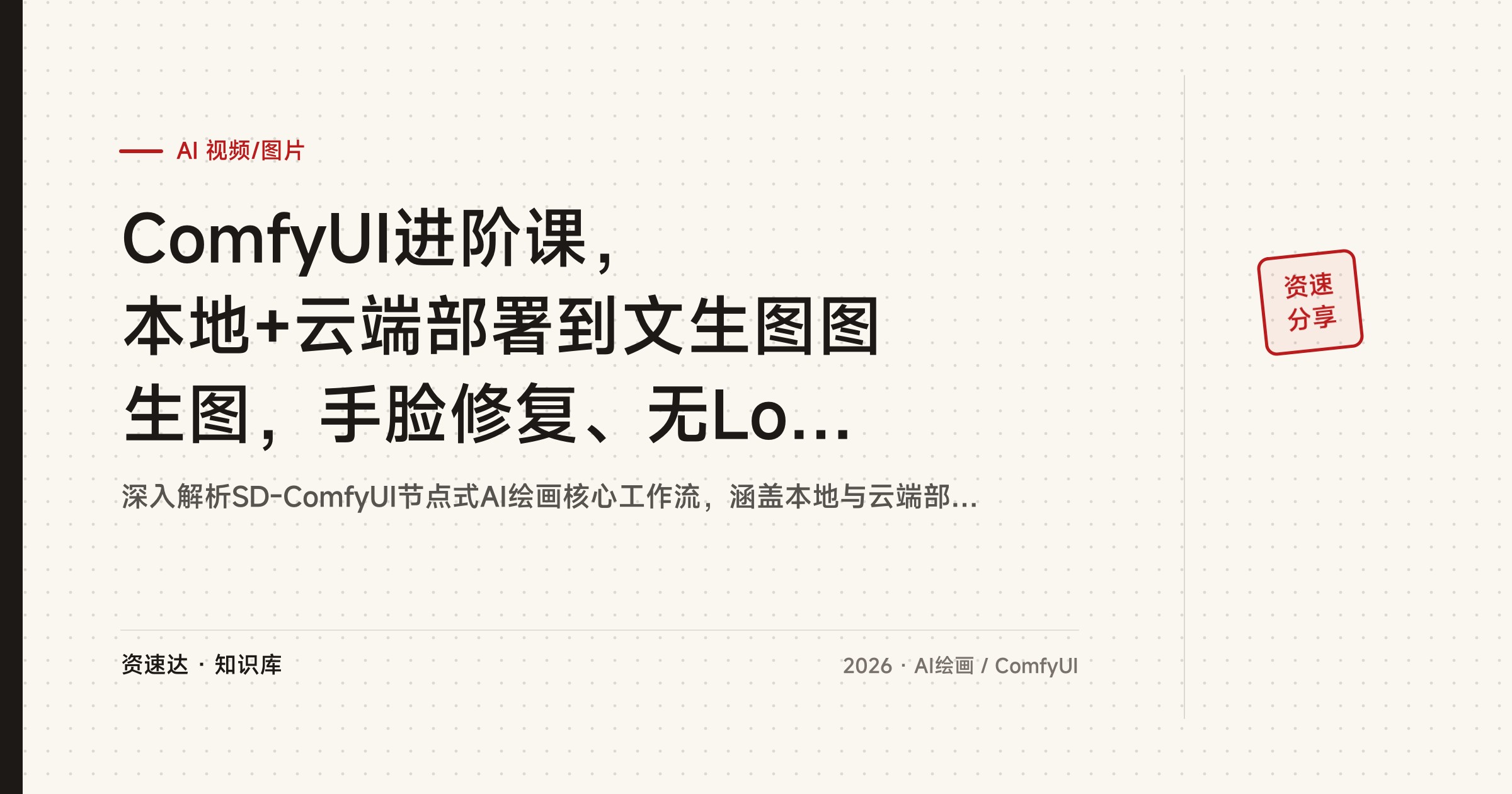 ComfyUI进阶课，本地+云端部署到文生图图生图，手脸修复、无LoRA风格迁移和10+商业案例 - 缩略图