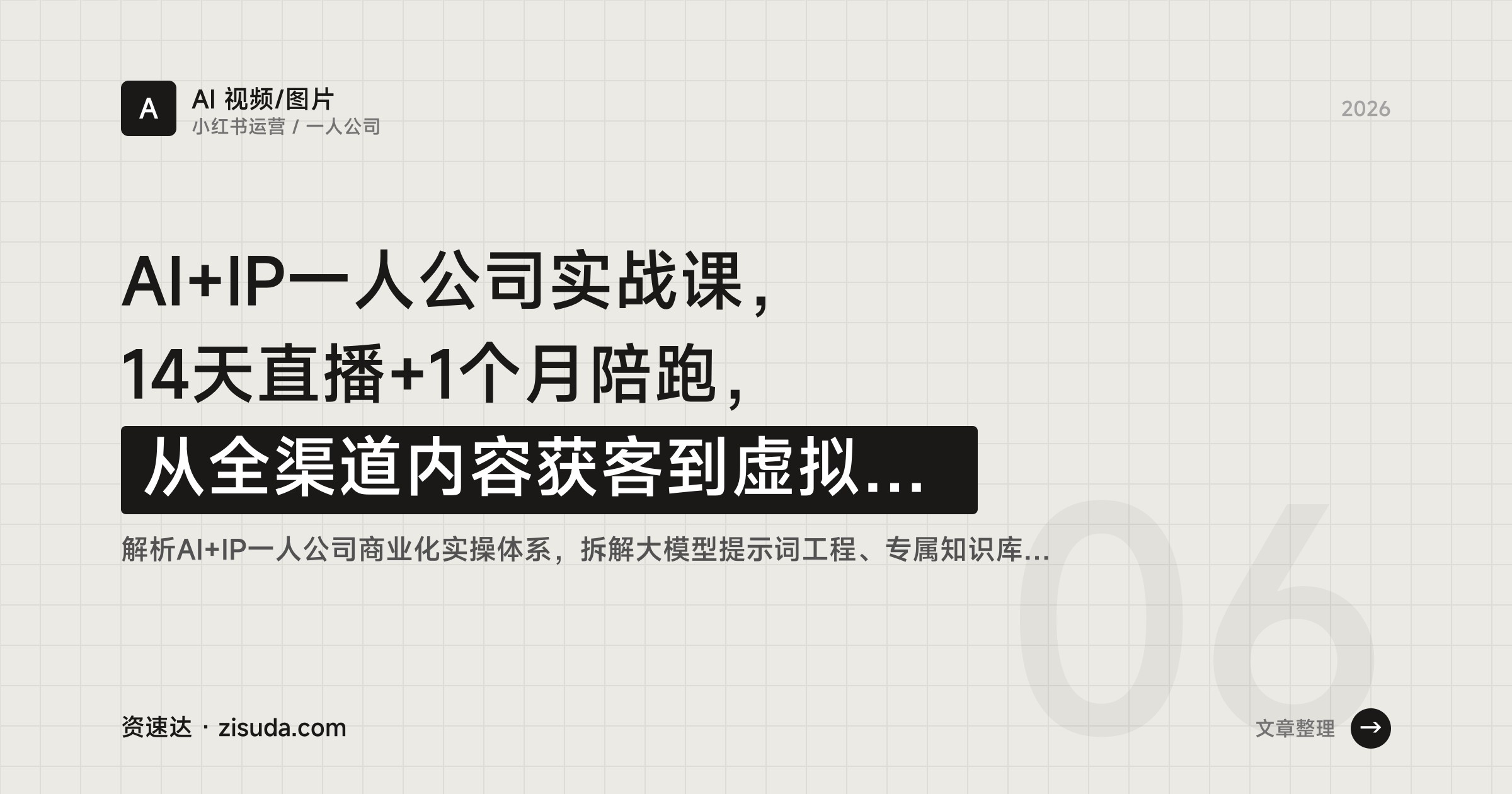 AI+IP一人公司实战课，14天直播+1个月陪跑，从全渠道内容获客到虚拟产品变现 - 缩略图